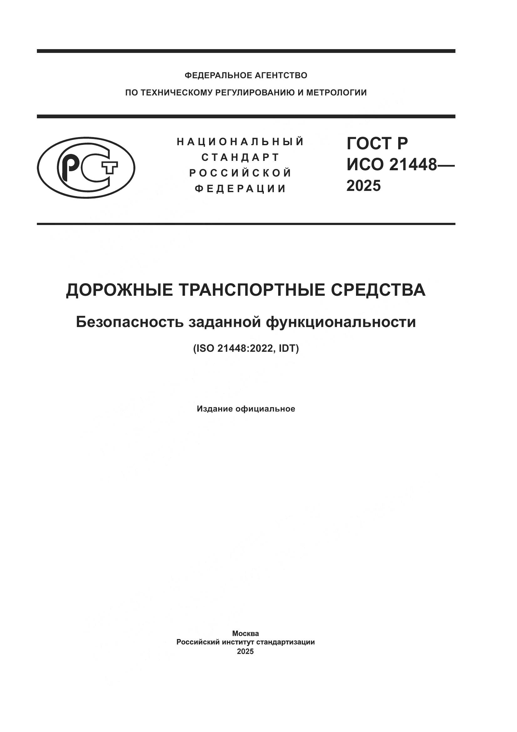 ГОСТ Р ИСО 21448-2025, страница 1