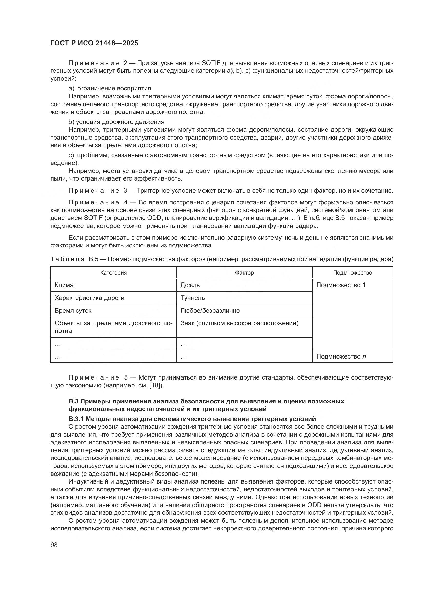 ГОСТ Р ИСО 21448-2025, страница 106