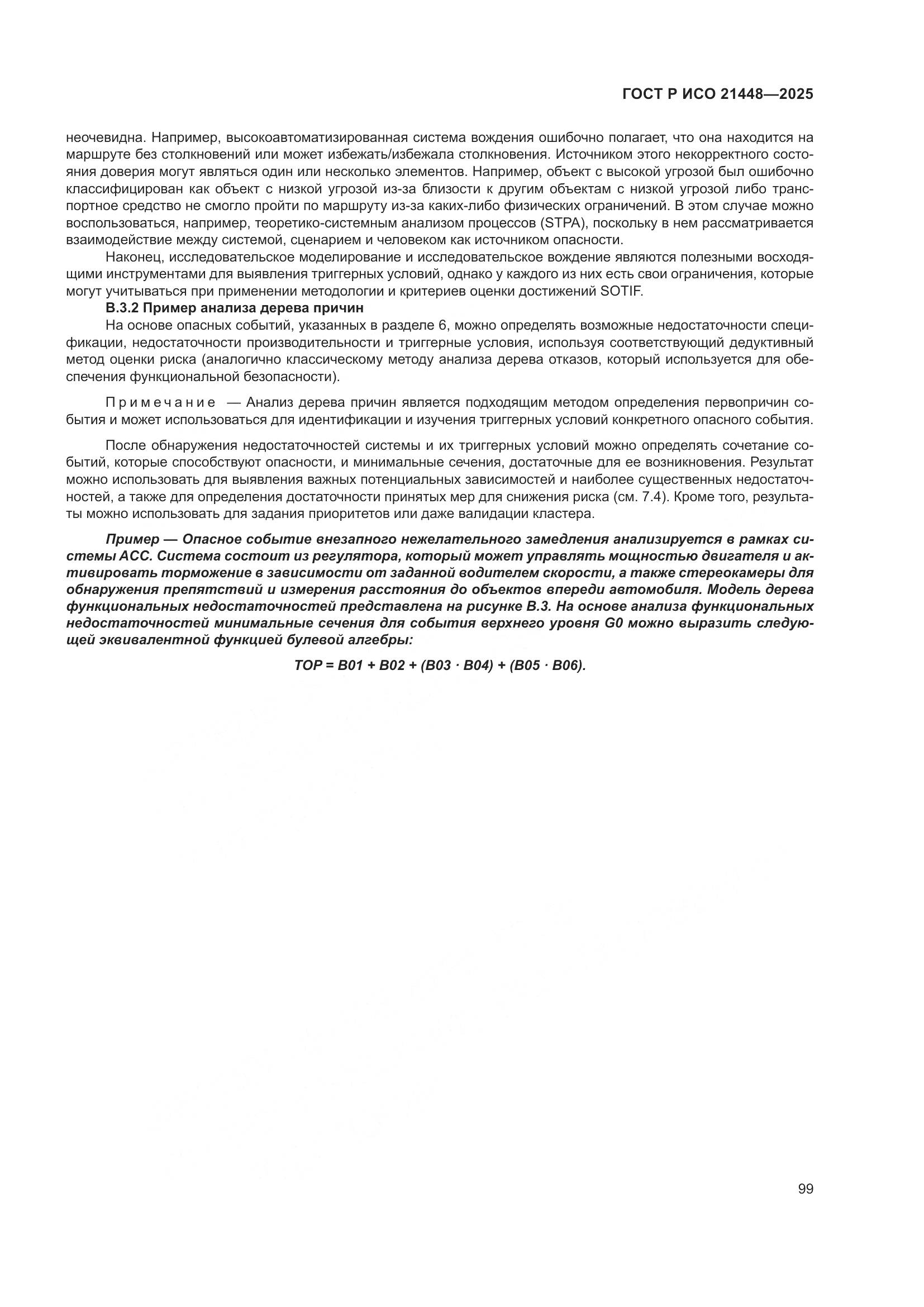 ГОСТ Р ИСО 21448-2025, страница 107