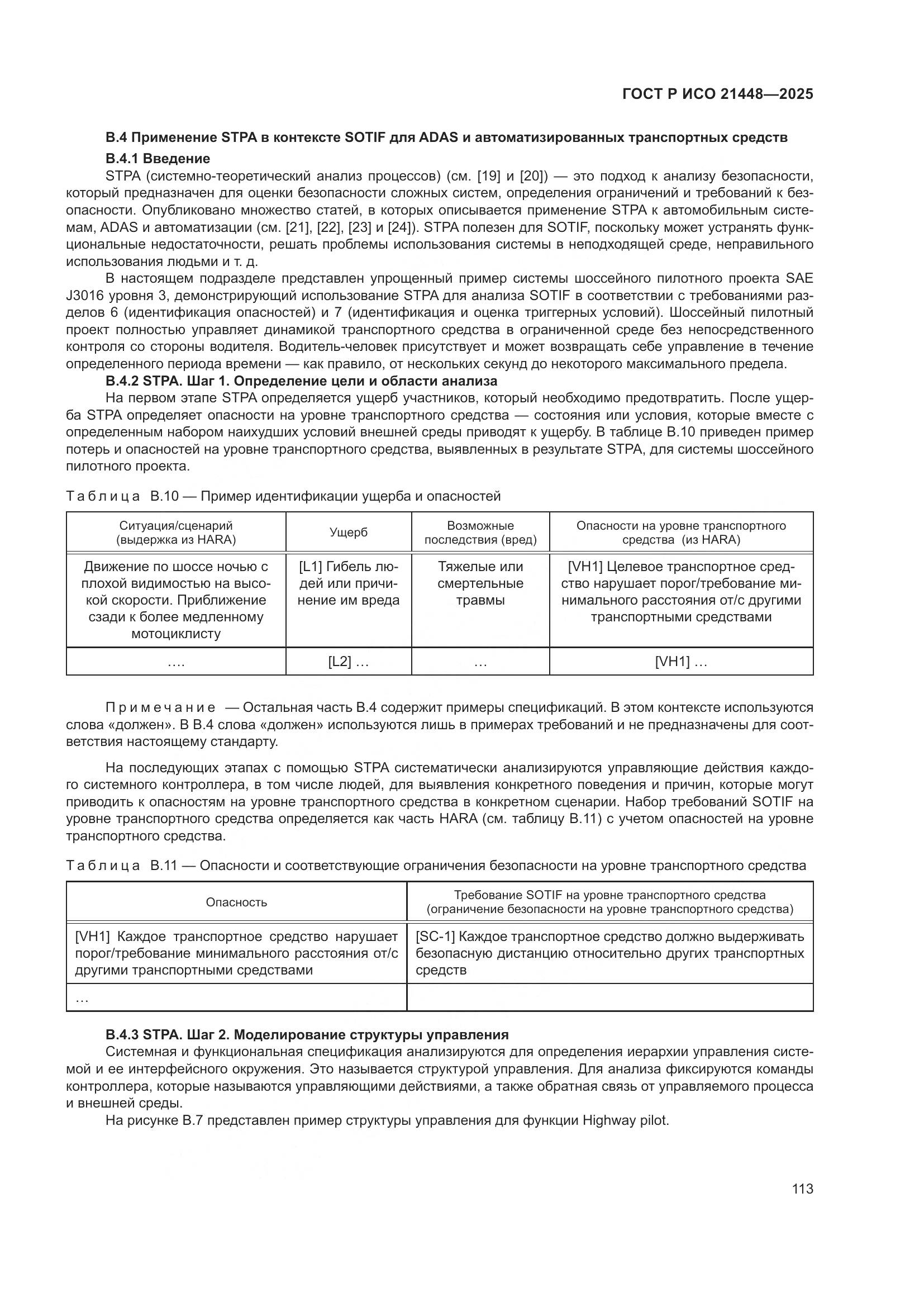 ГОСТ Р ИСО 21448-2025, страница 121