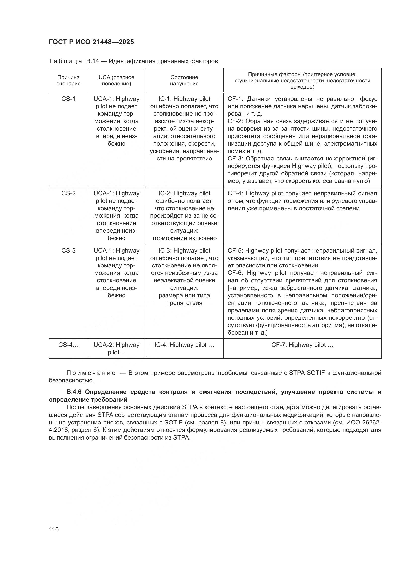 ГОСТ Р ИСО 21448-2025, страница 124