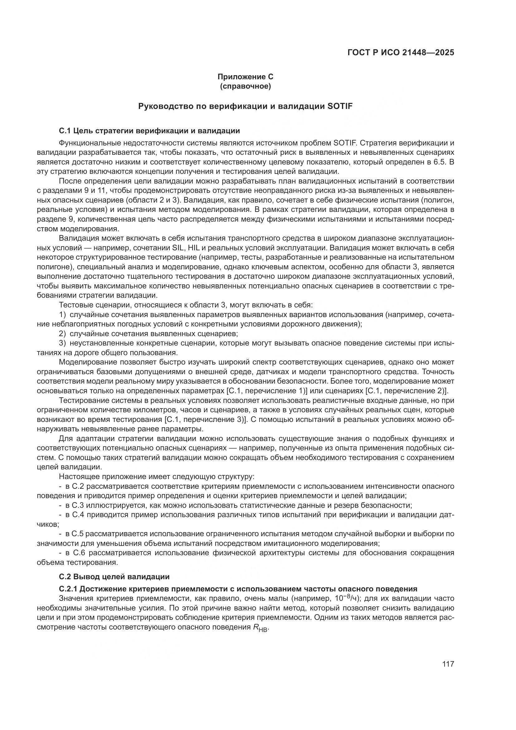 ГОСТ Р ИСО 21448-2025, страница 125