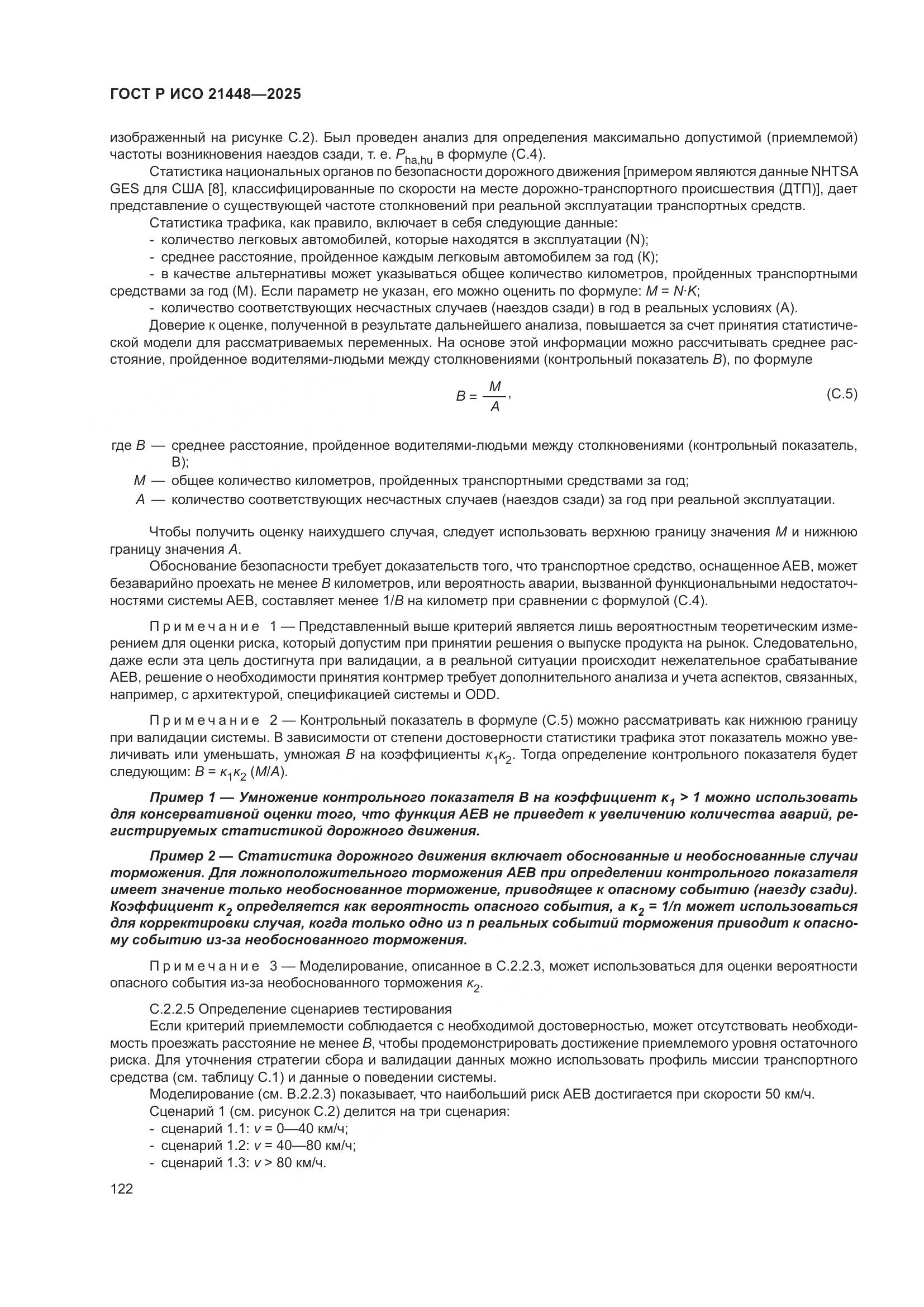 ГОСТ Р ИСО 21448-2025, страница 130