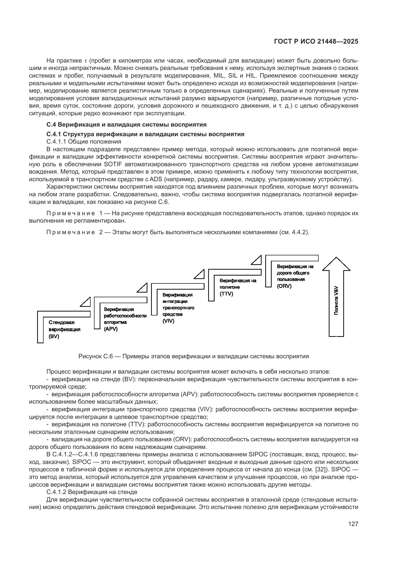 ГОСТ Р ИСО 21448-2025, страница 135