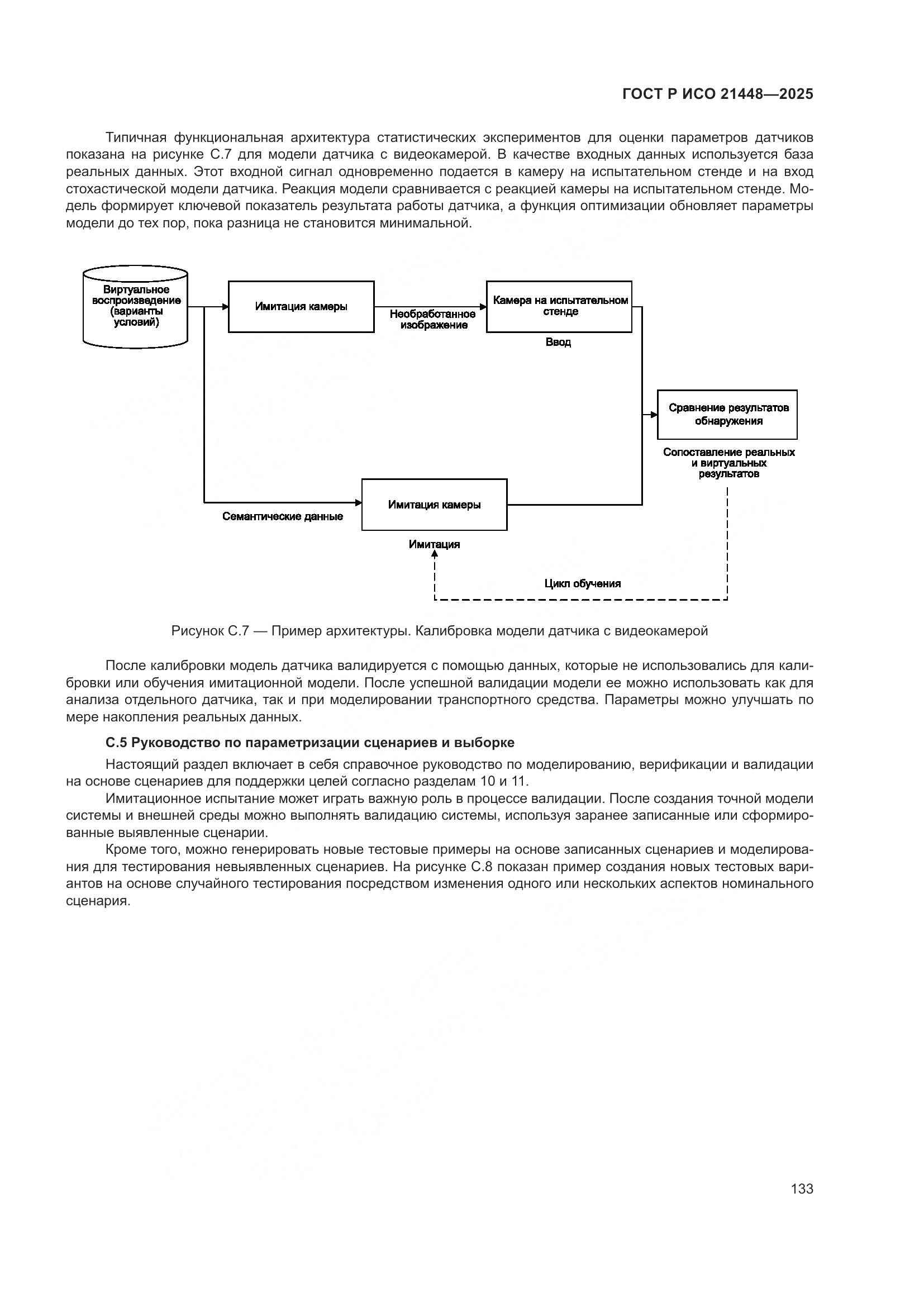 ГОСТ Р ИСО 21448-2025, страница 141