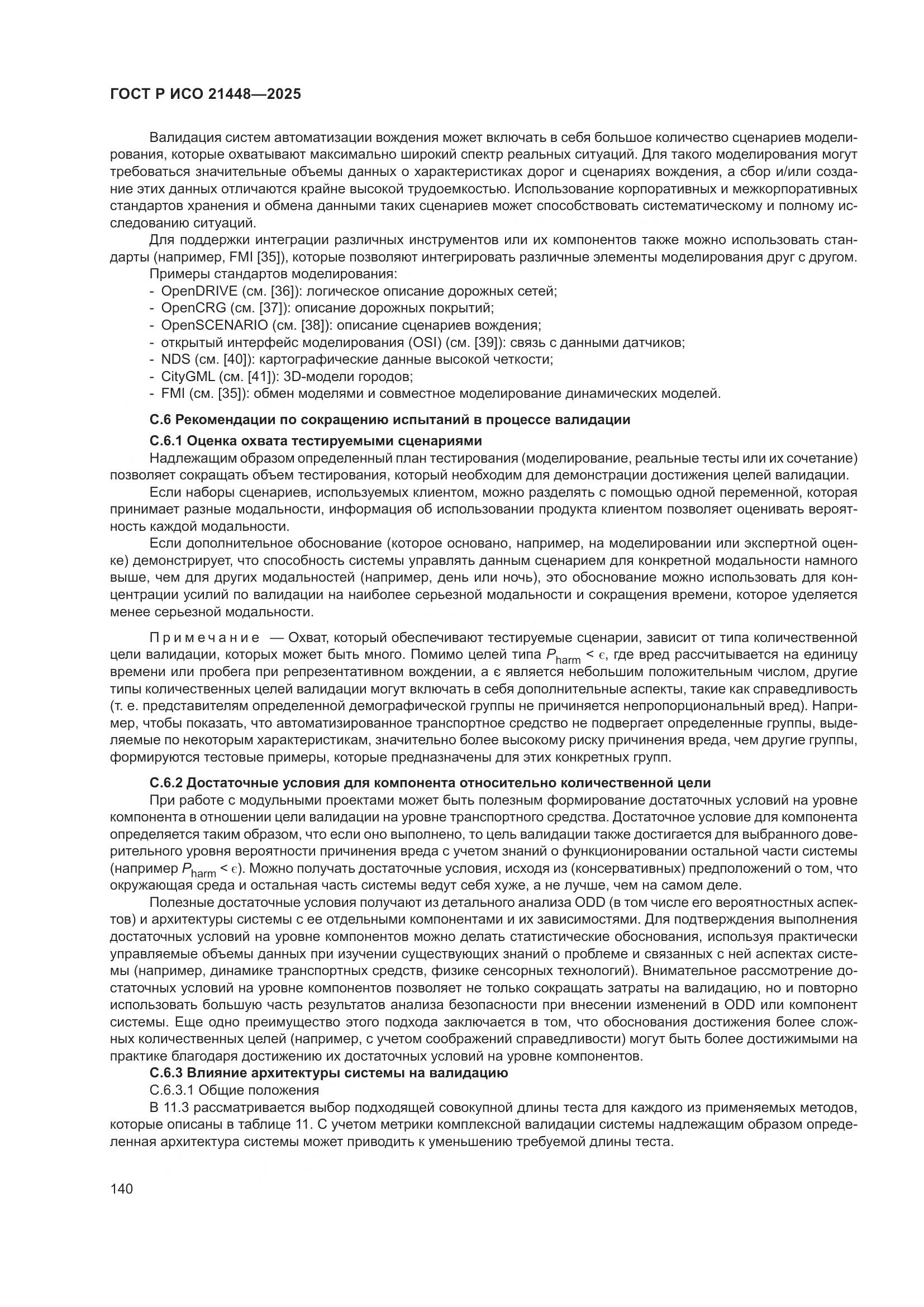 ГОСТ Р ИСО 21448-2025, страница 148