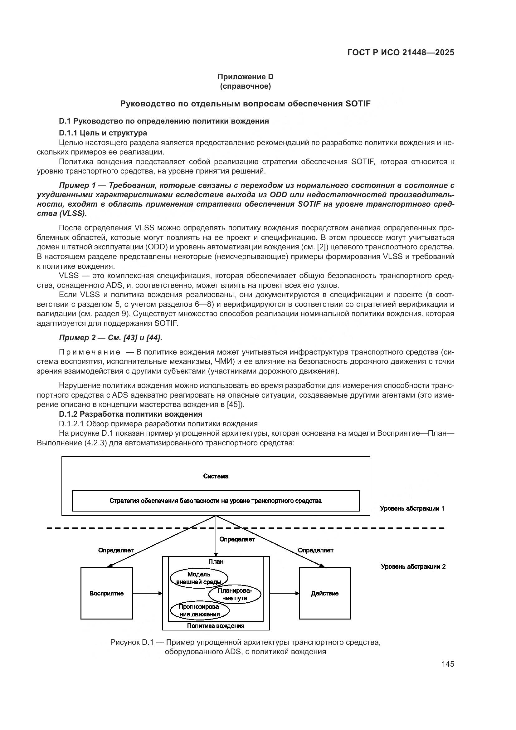 ГОСТ Р ИСО 21448-2025, страница 153