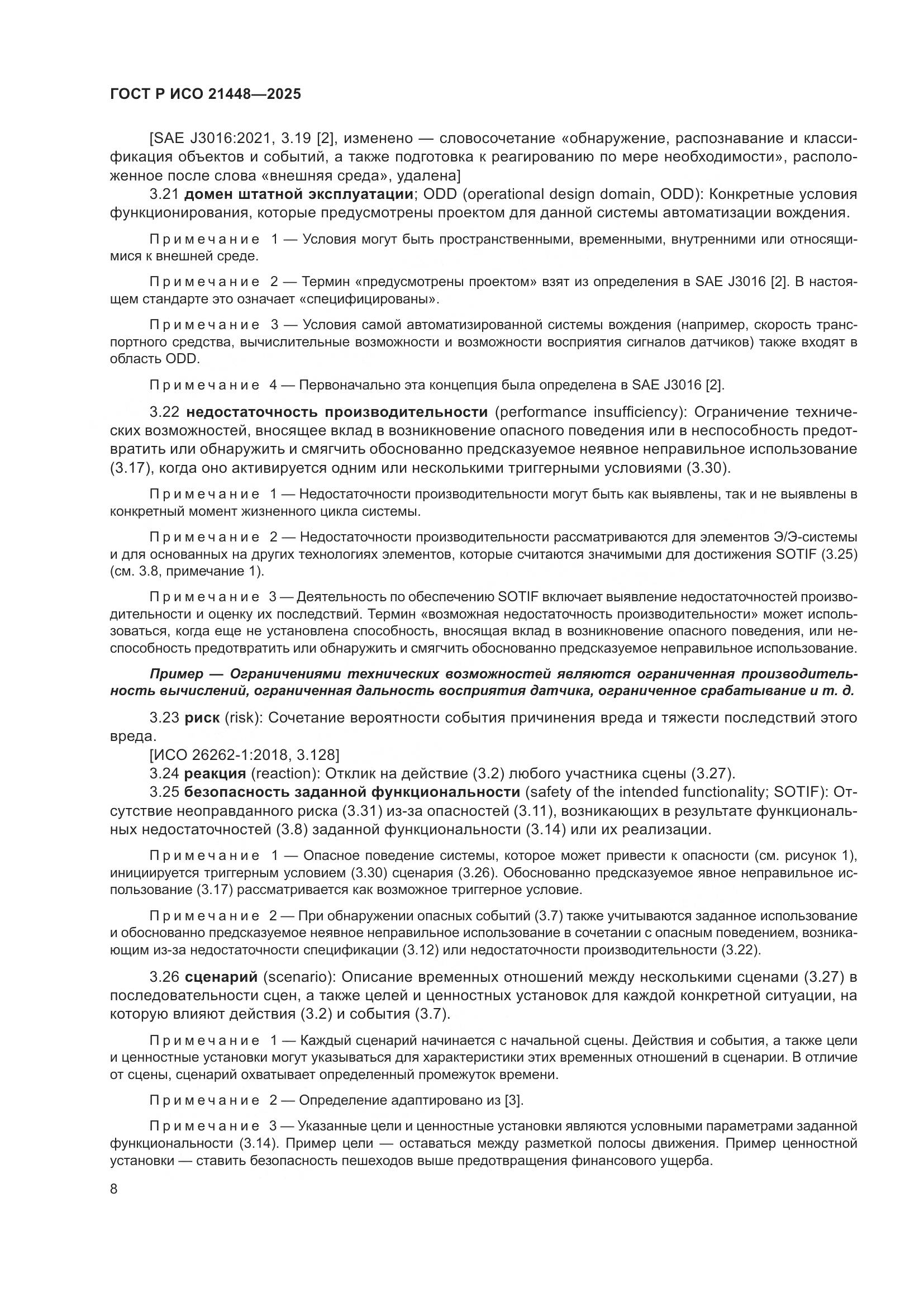 ГОСТ Р ИСО 21448-2025, страница 16
