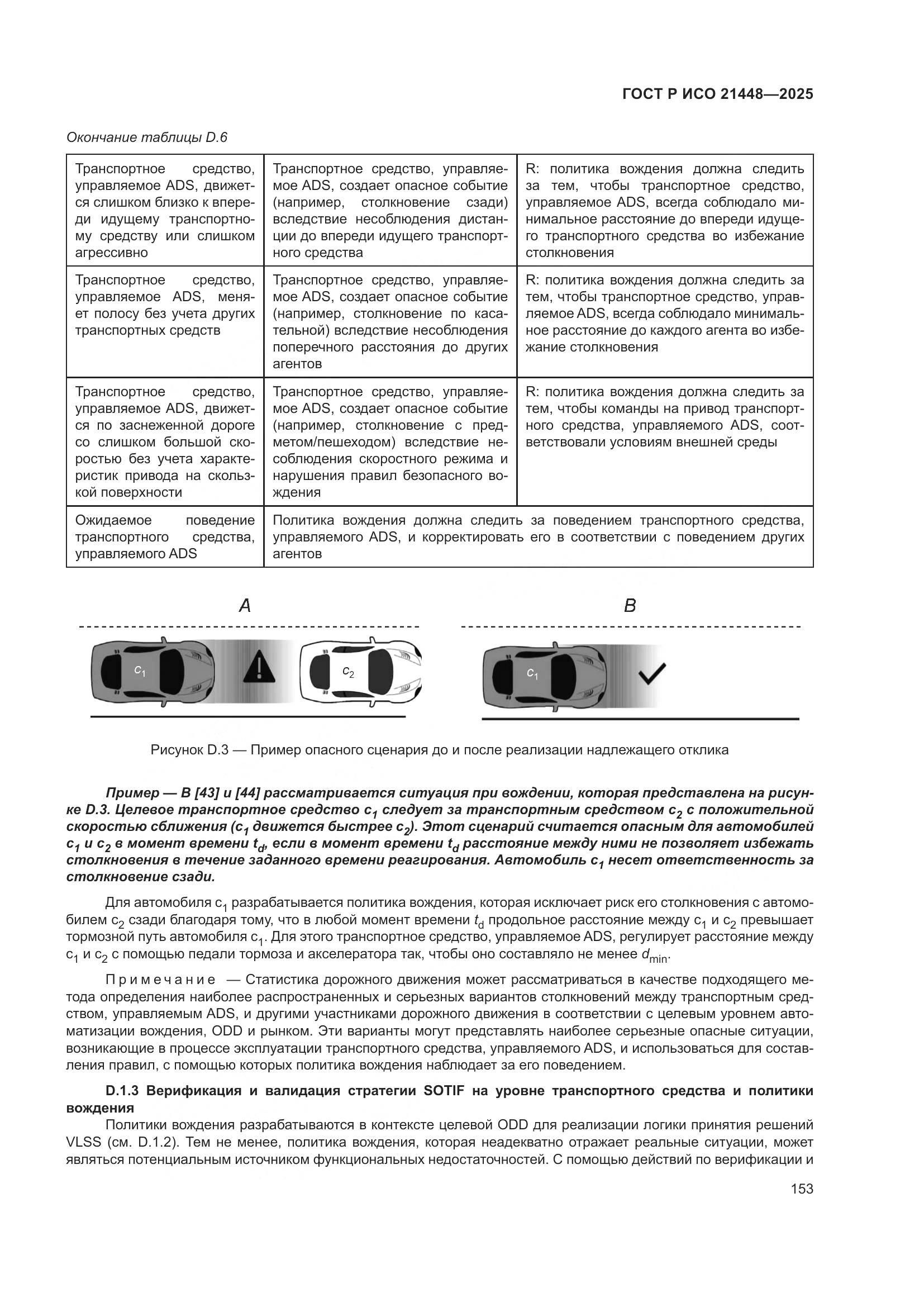 ГОСТ Р ИСО 21448-2025, страница 161