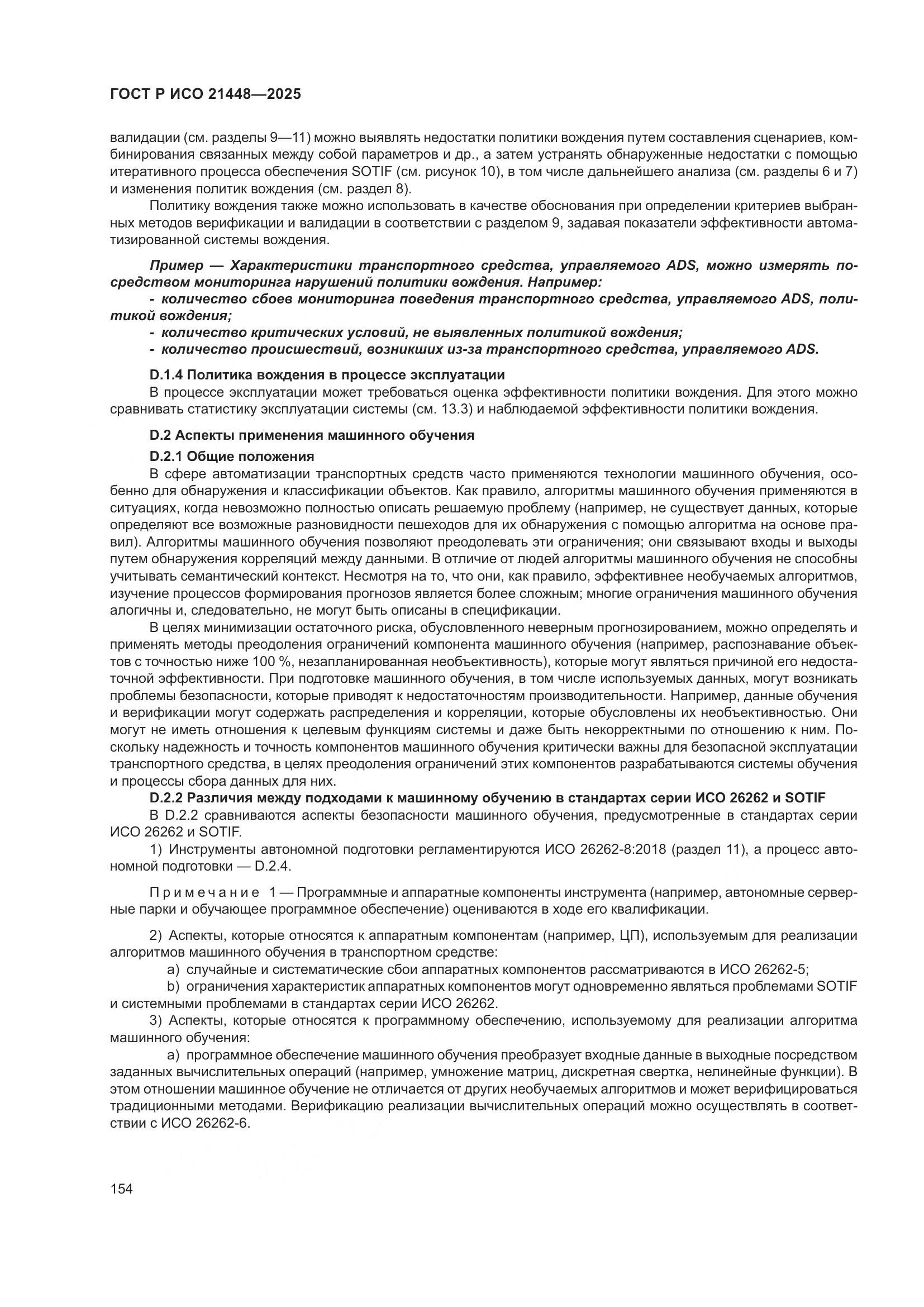 ГОСТ Р ИСО 21448-2025, страница 162