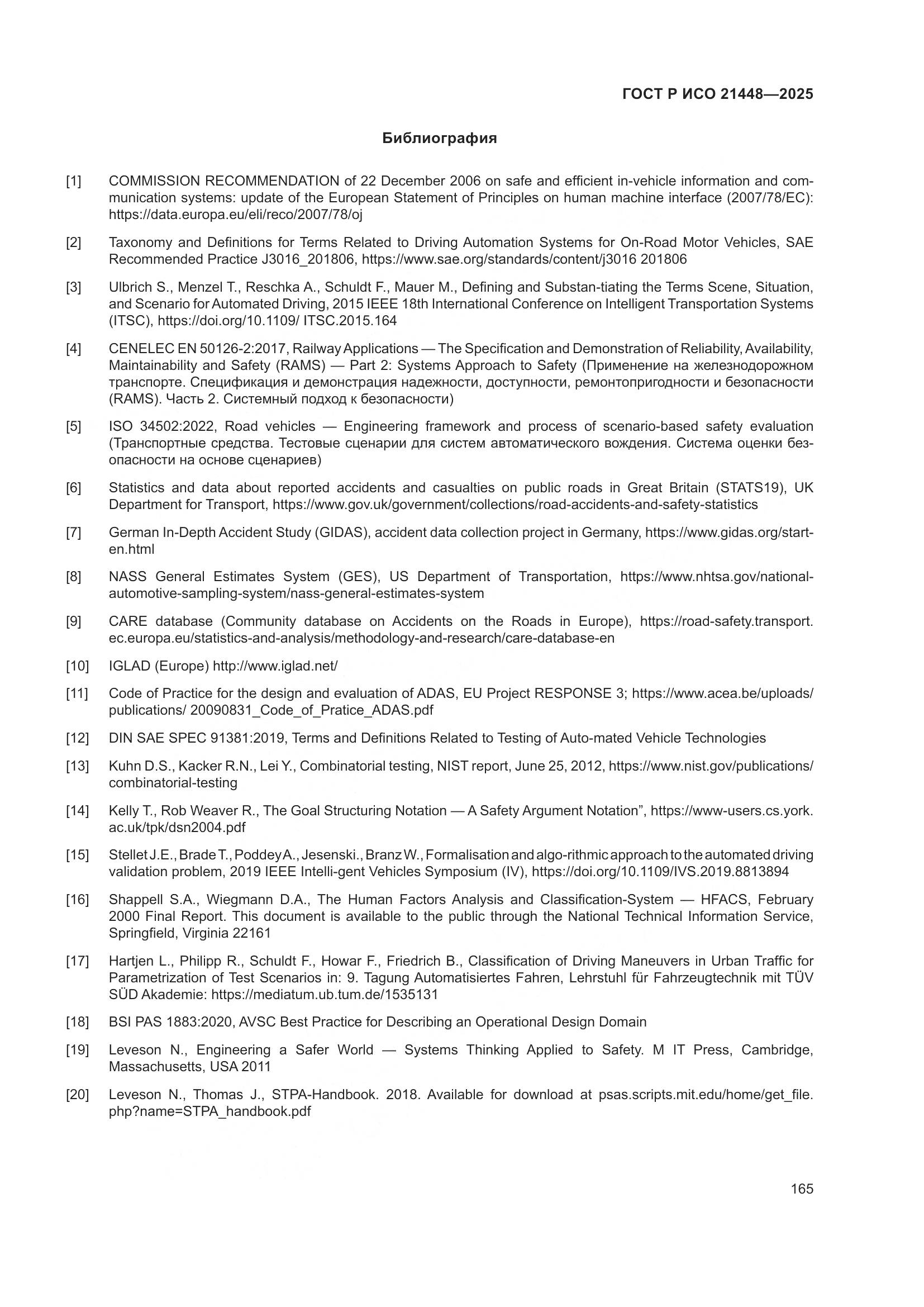 ГОСТ Р ИСО 21448-2025, страница 173