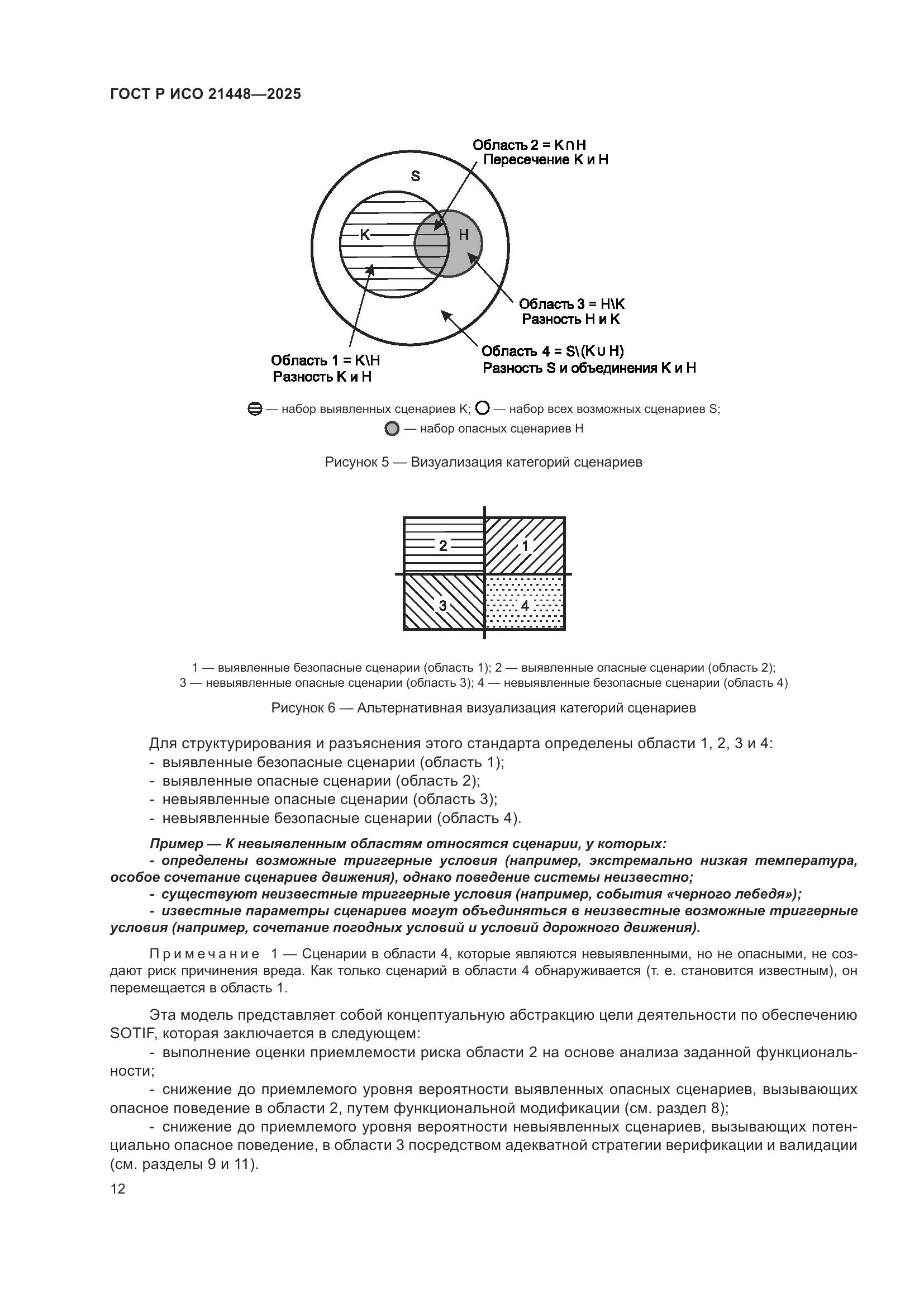 ГОСТ Р ИСО 21448-2025, страница 20