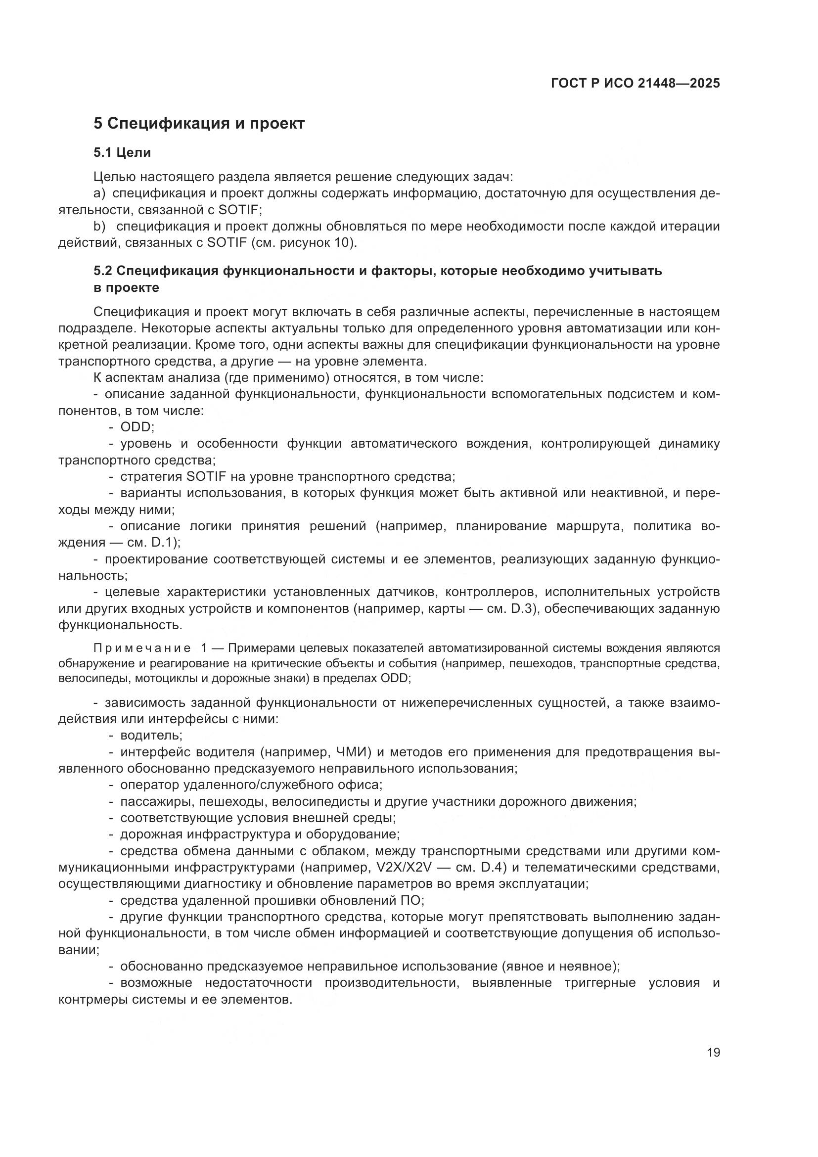 ГОСТ Р ИСО 21448-2025, страница 27