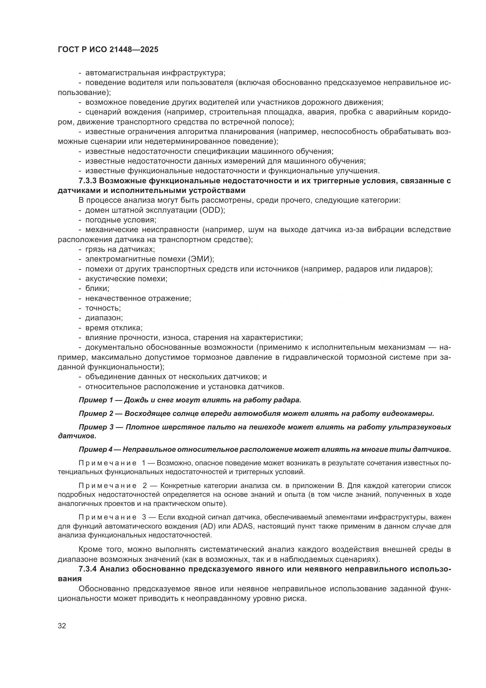 ГОСТ Р ИСО 21448-2025, страница 40