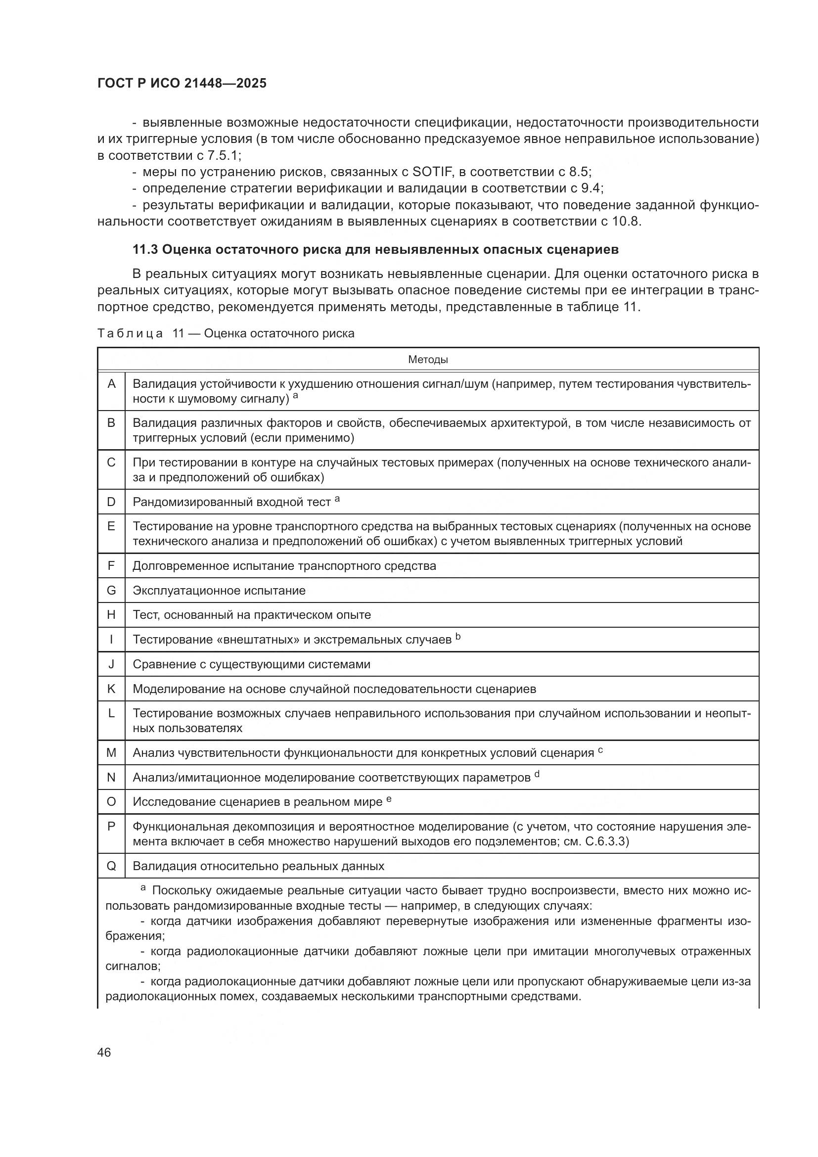 ГОСТ Р ИСО 21448-2025, страница 54