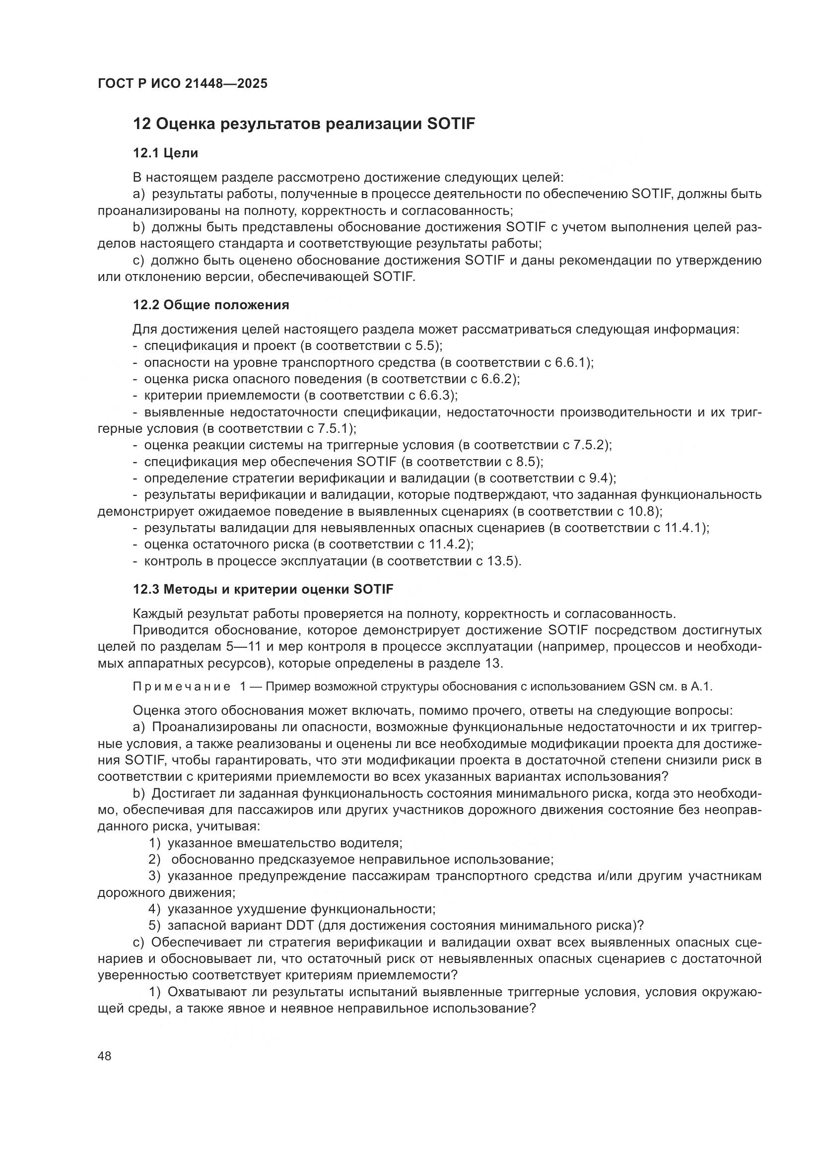 ГОСТ Р ИСО 21448-2025, страница 56