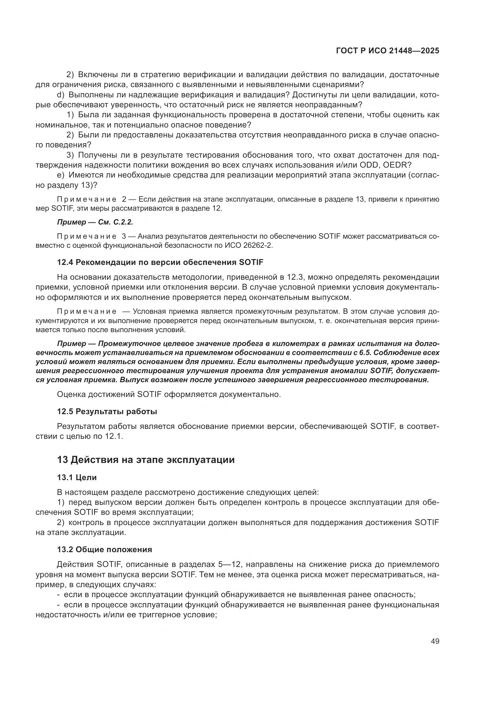 ГОСТ Р ИСО 21448-2025, страница 57