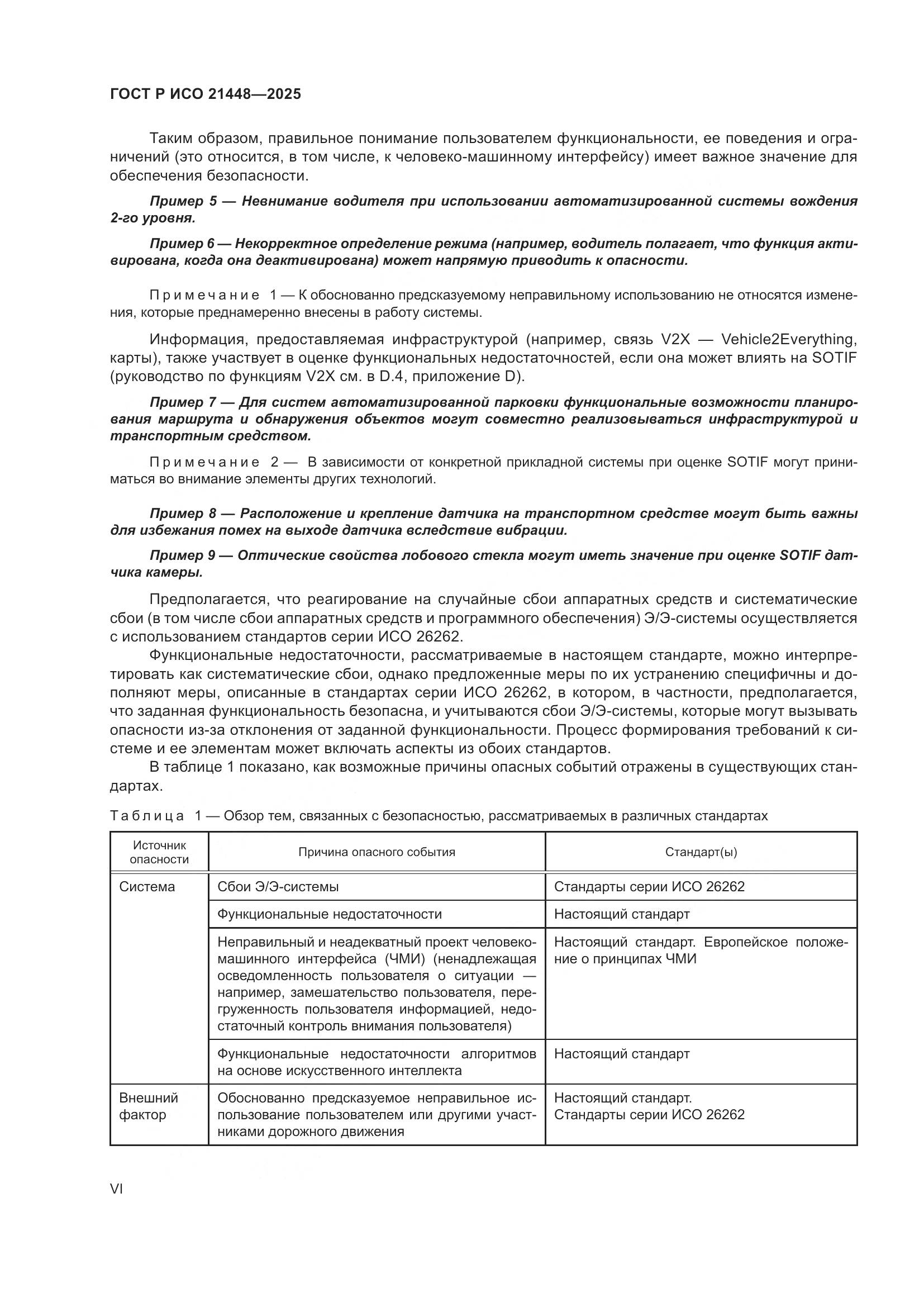 ГОСТ Р ИСО 21448-2025, страница 6