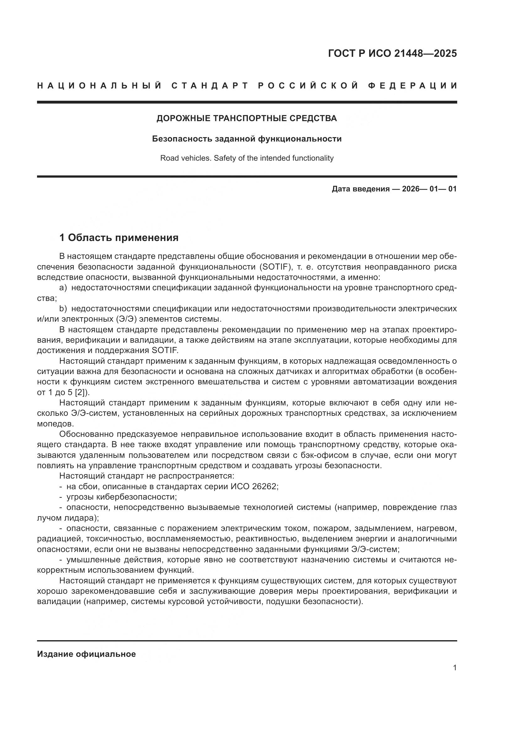 ГОСТ Р ИСО 21448-2025, страница 9