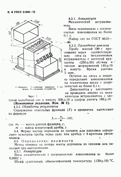 ГОСТ 21448-75, страница 7