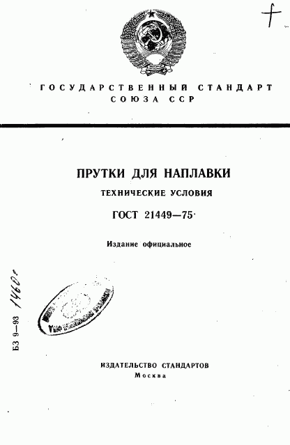 ГОСТ 21449-75, страница 1