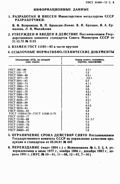 ГОСТ 21449-75, страница 10
