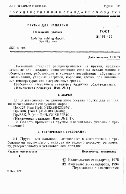 ГОСТ 21449-75, страница 2