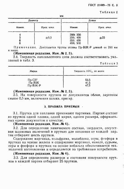 ГОСТ 21449-75, страница 4
