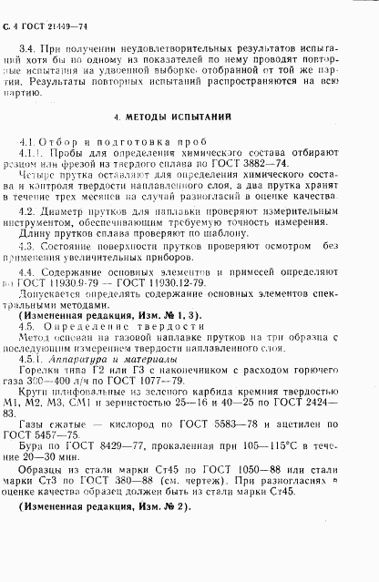 ГОСТ 21449-75, страница 5