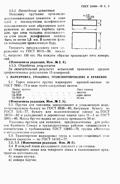 ГОСТ 21449-75, страница 6