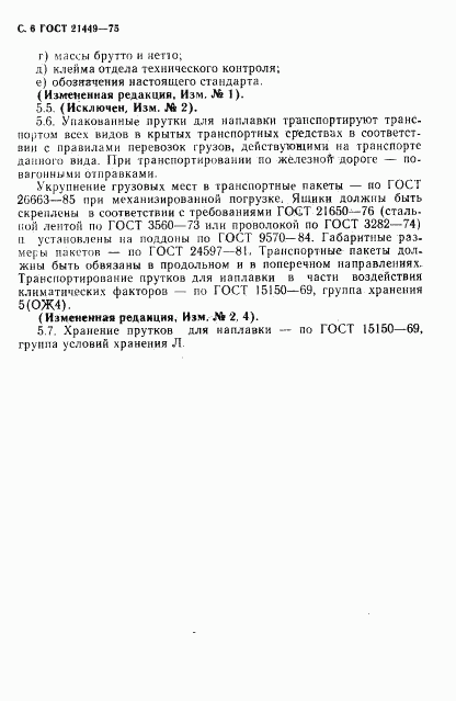 ГОСТ 21449-75, страница 7