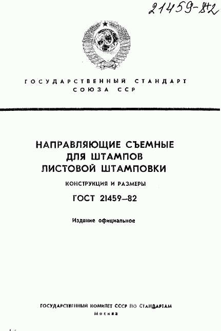 ГОСТ 21459-82, страница 1