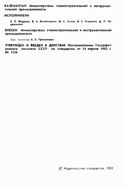 ГОСТ 21459-82, страница 3