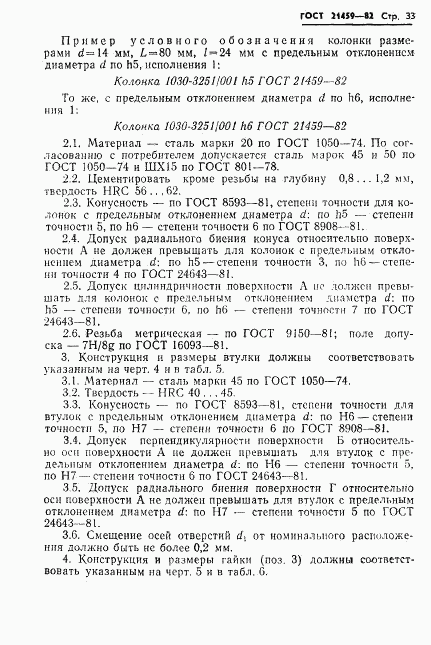 ГОСТ 21459-82, страница 36