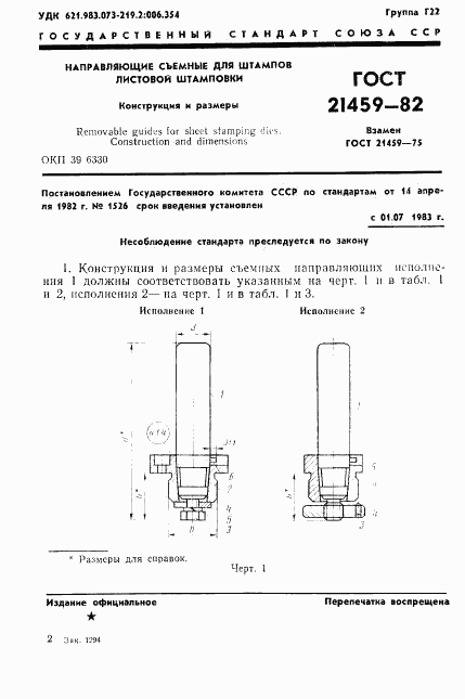 ГОСТ 21459-82, страница 4