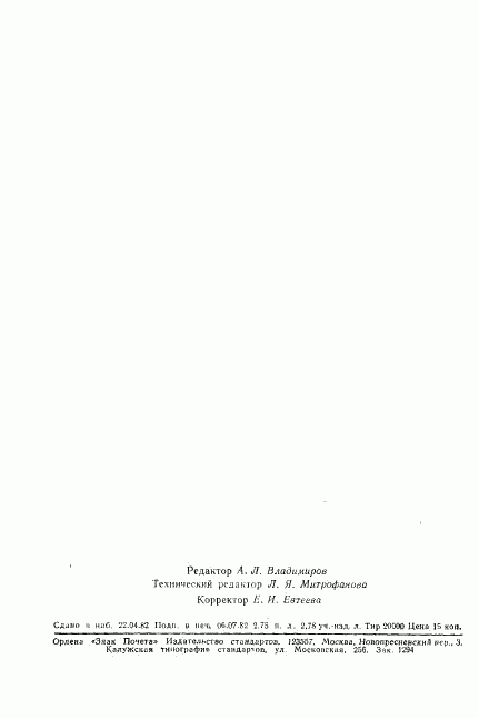 ГОСТ 21459-82, страница 45