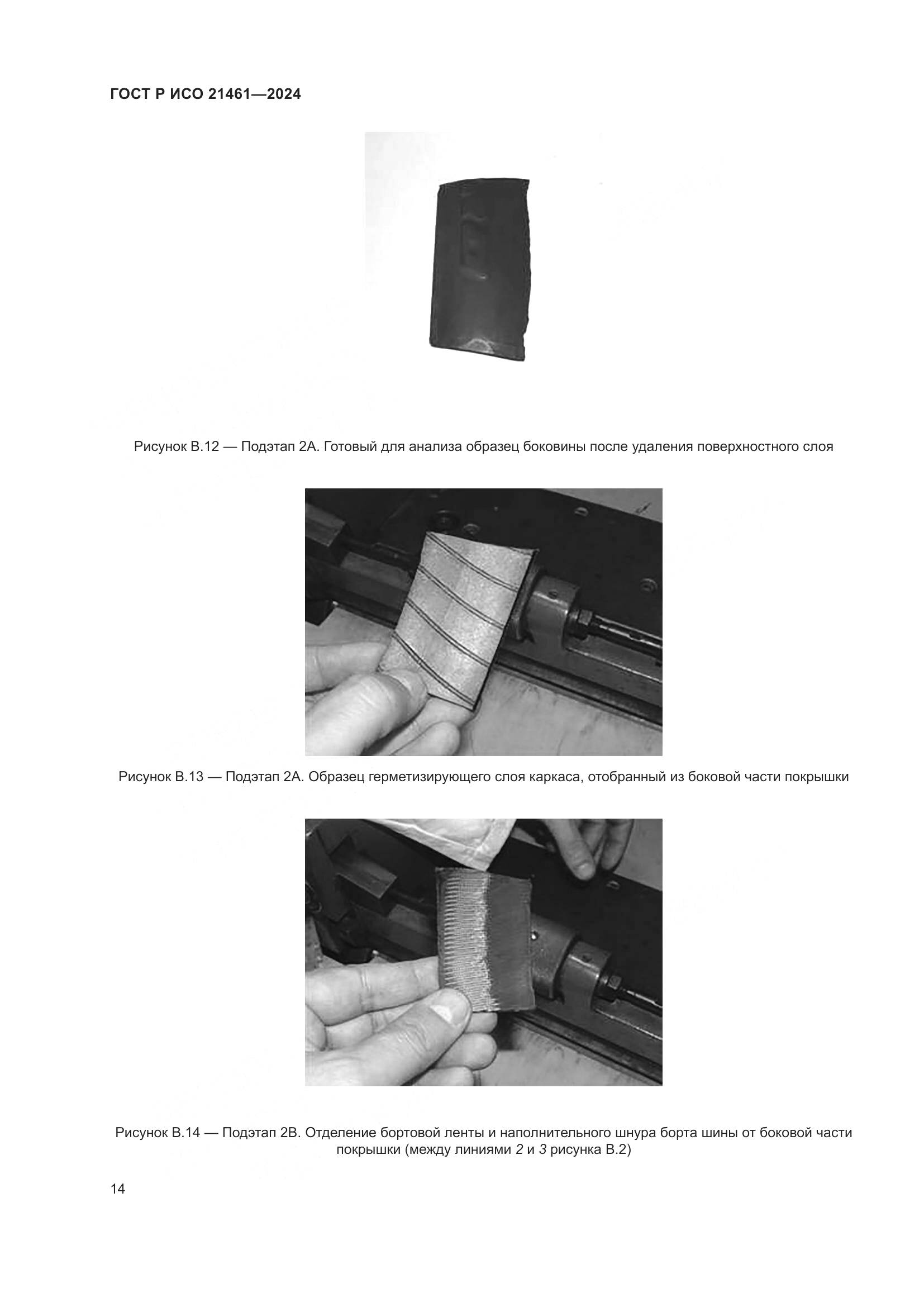 ГОСТ Р ИСО 21461-2024, страница 16