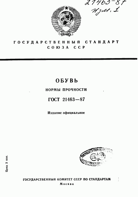 ГОСТ 21463-87, страница 1