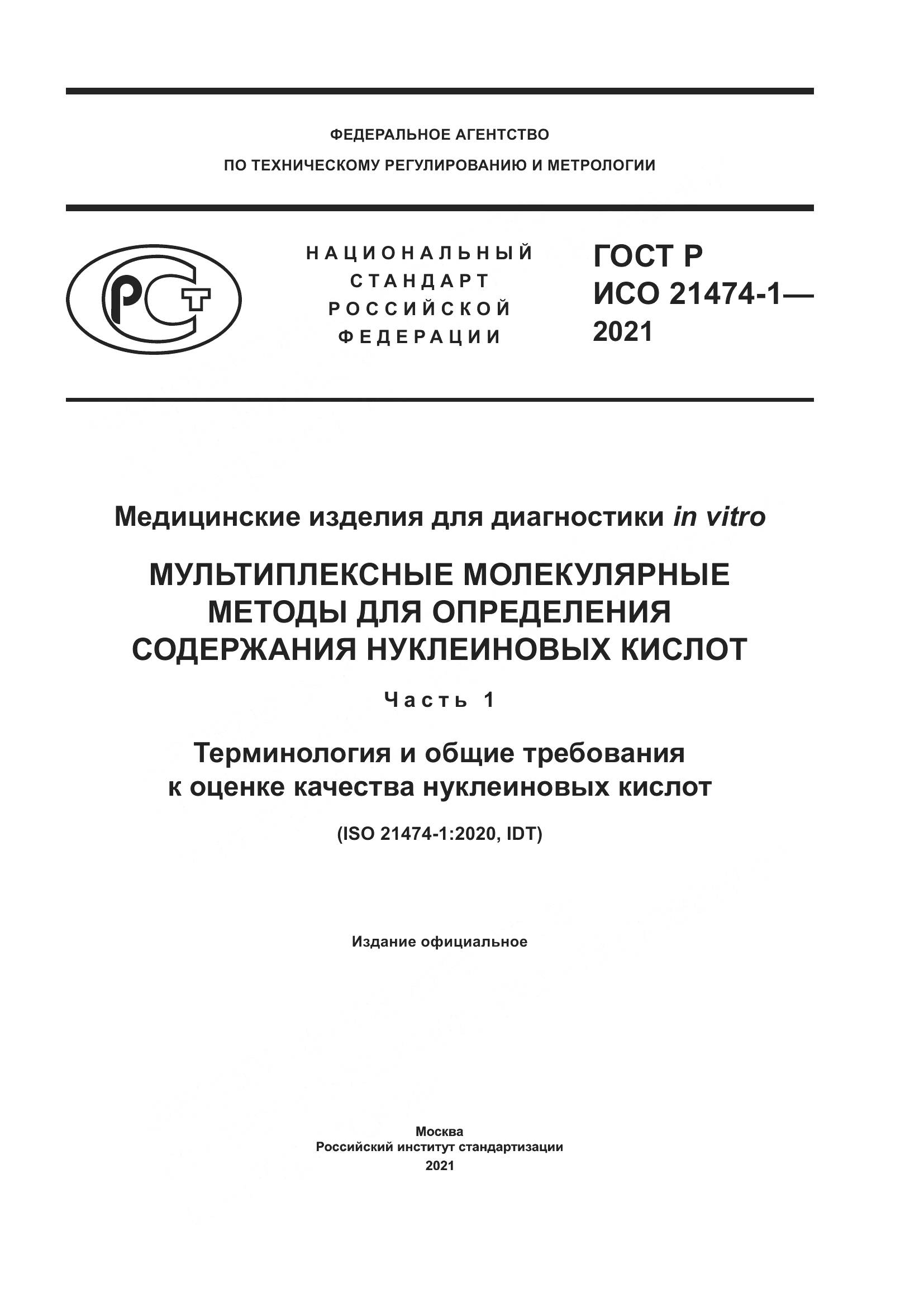 ГОСТ Р ИСО  21474-1-2021, страница 1