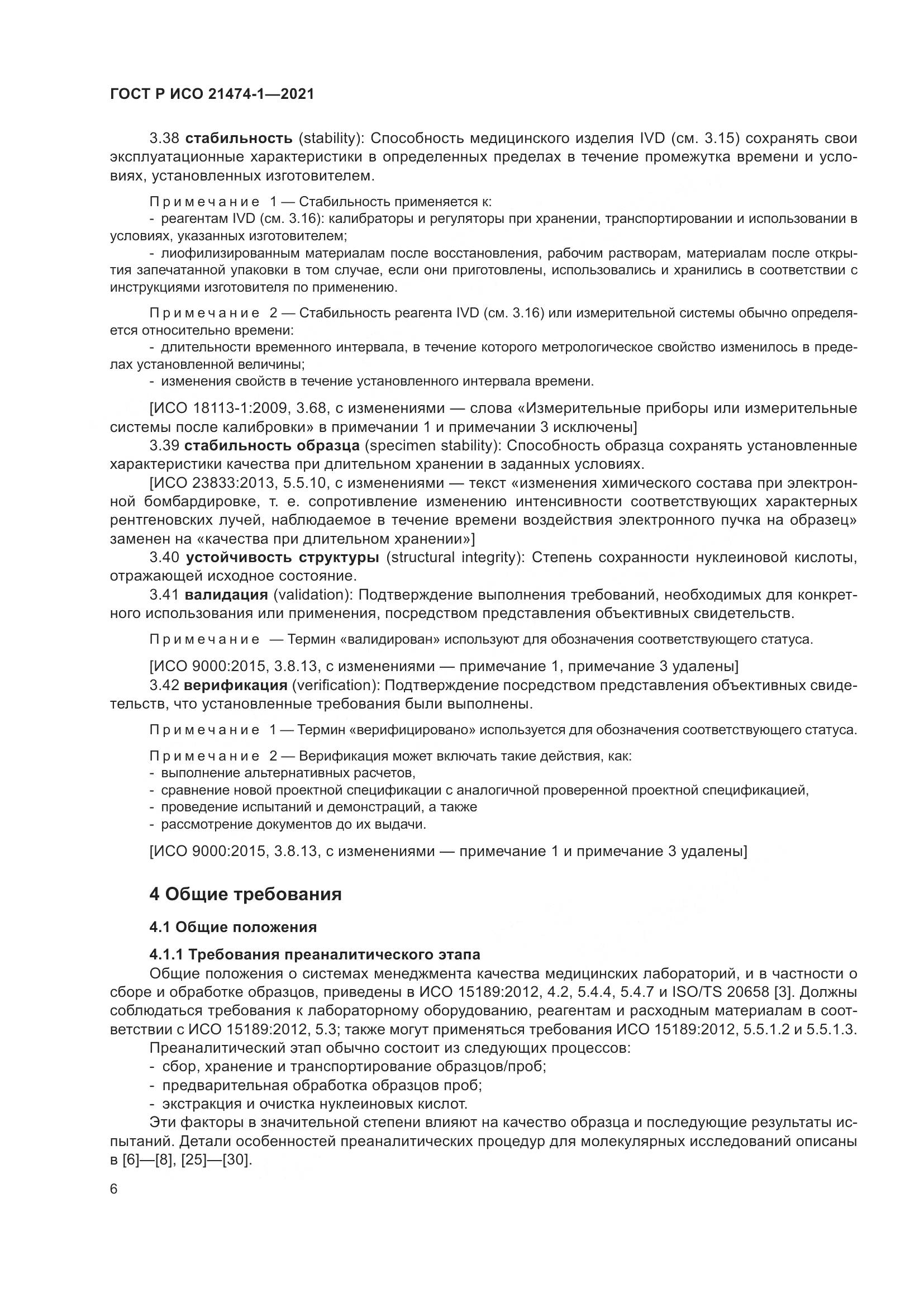 ГОСТ Р ИСО  21474-1-2021, страница 10