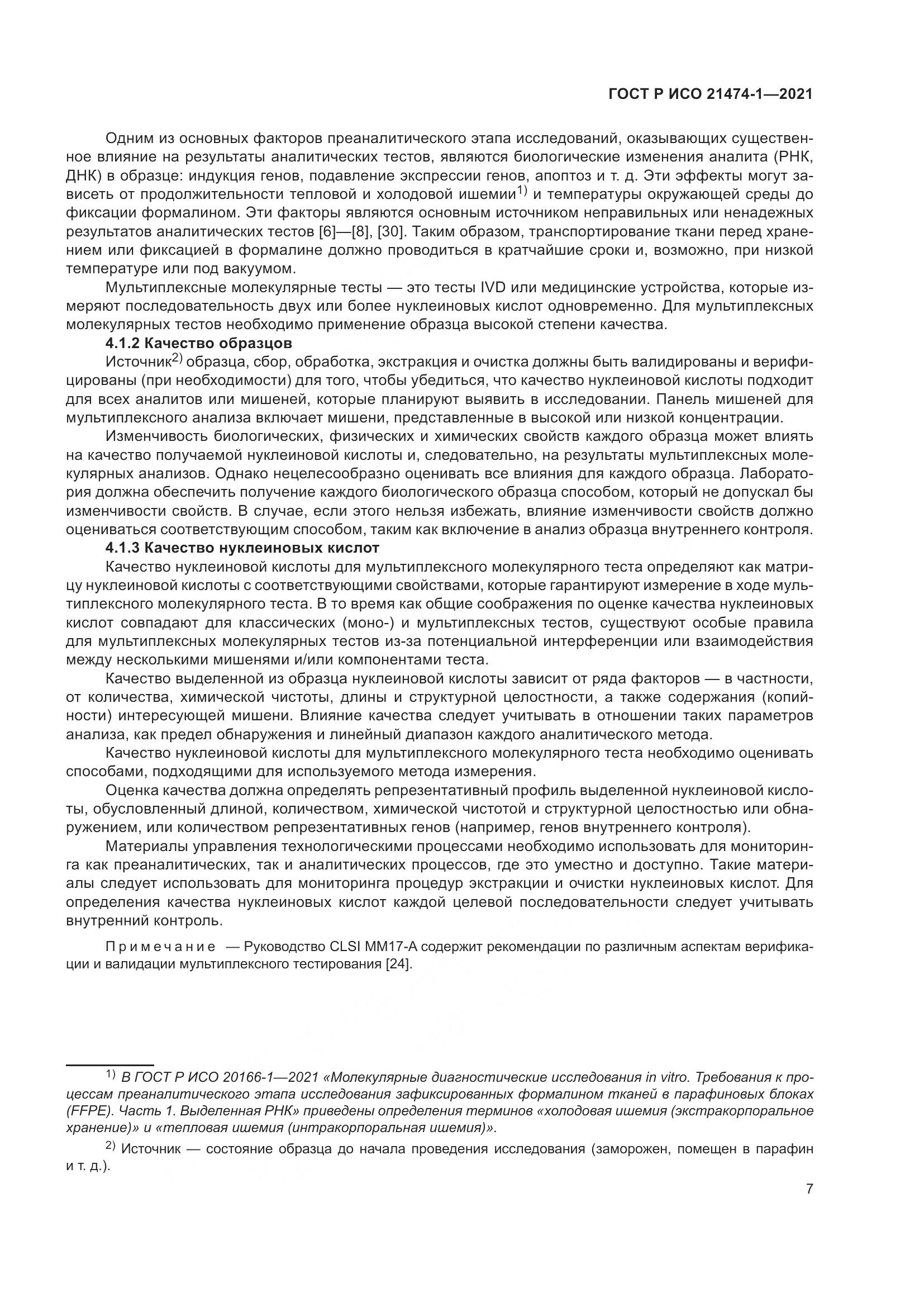 ГОСТ Р ИСО  21474-1-2021, страница 11