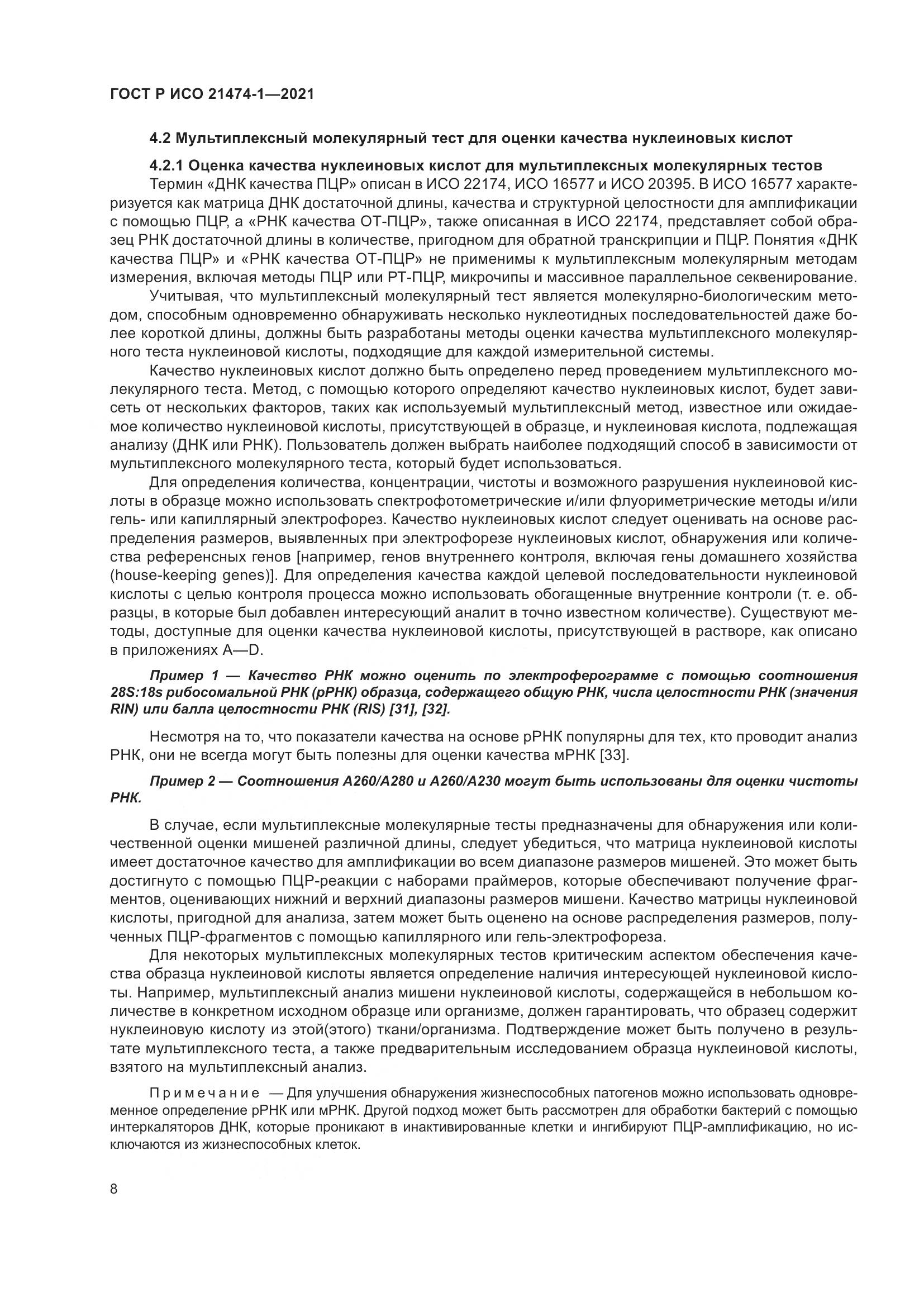 ГОСТ Р ИСО  21474-1-2021, страница 12
