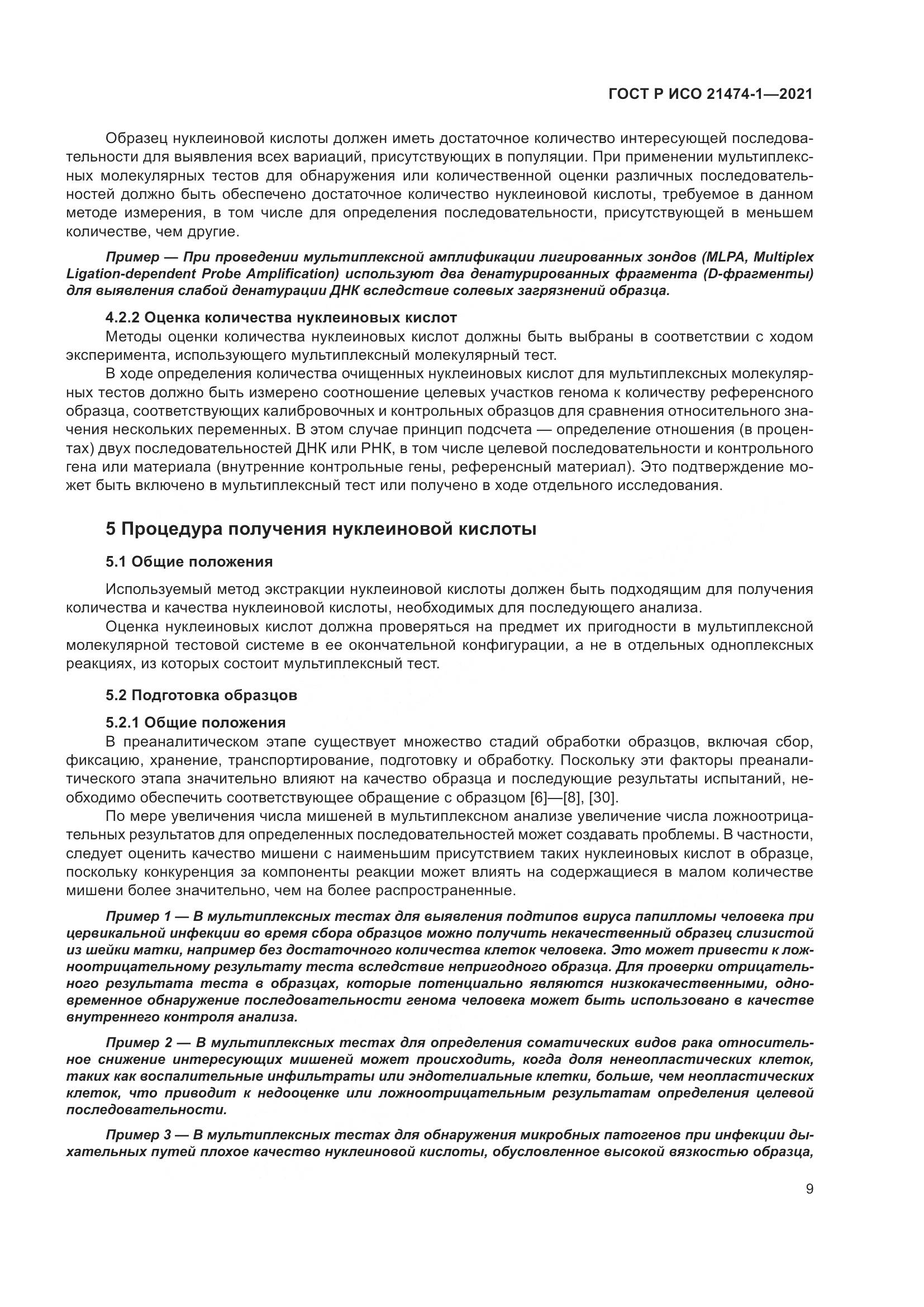 ГОСТ Р ИСО  21474-1-2021, страница 13