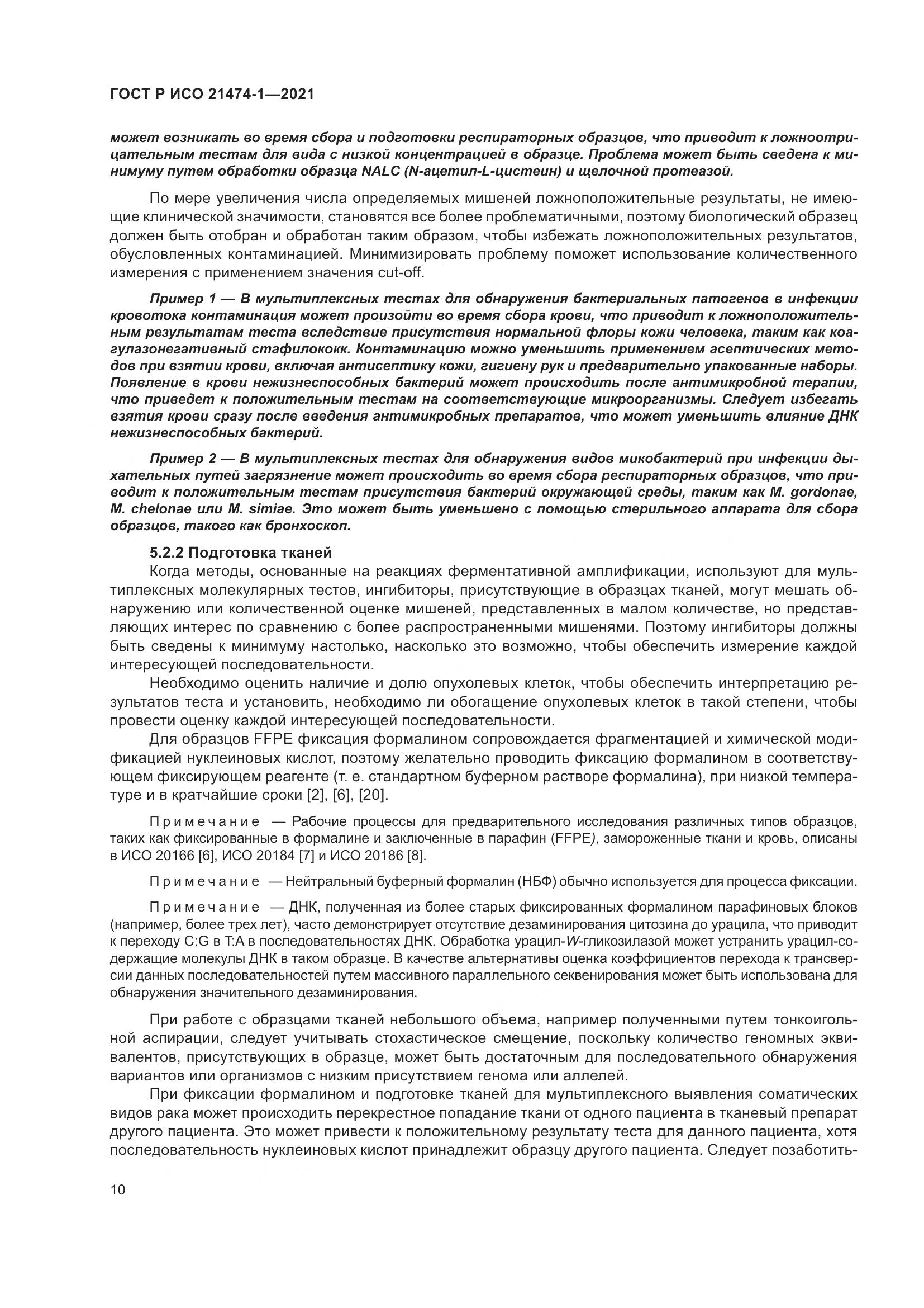 ГОСТ Р ИСО  21474-1-2021, страница 14