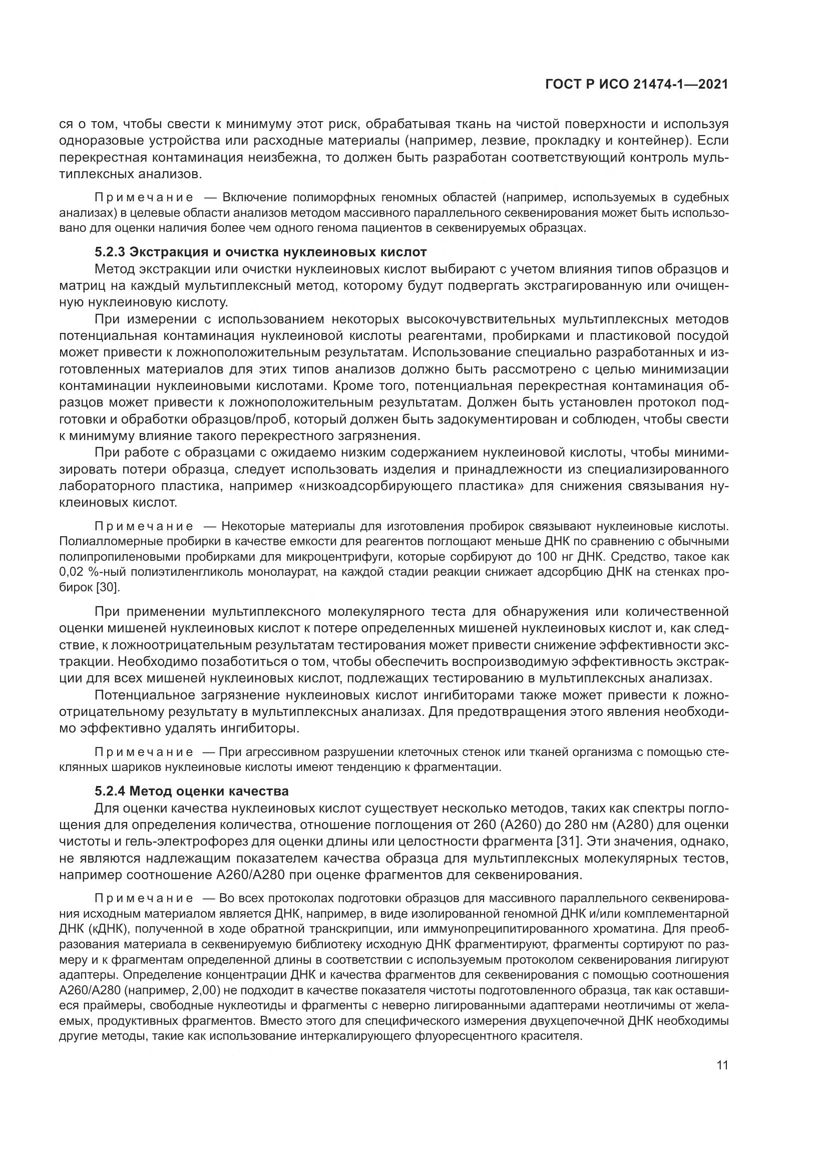 ГОСТ Р ИСО  21474-1-2021, страница 15