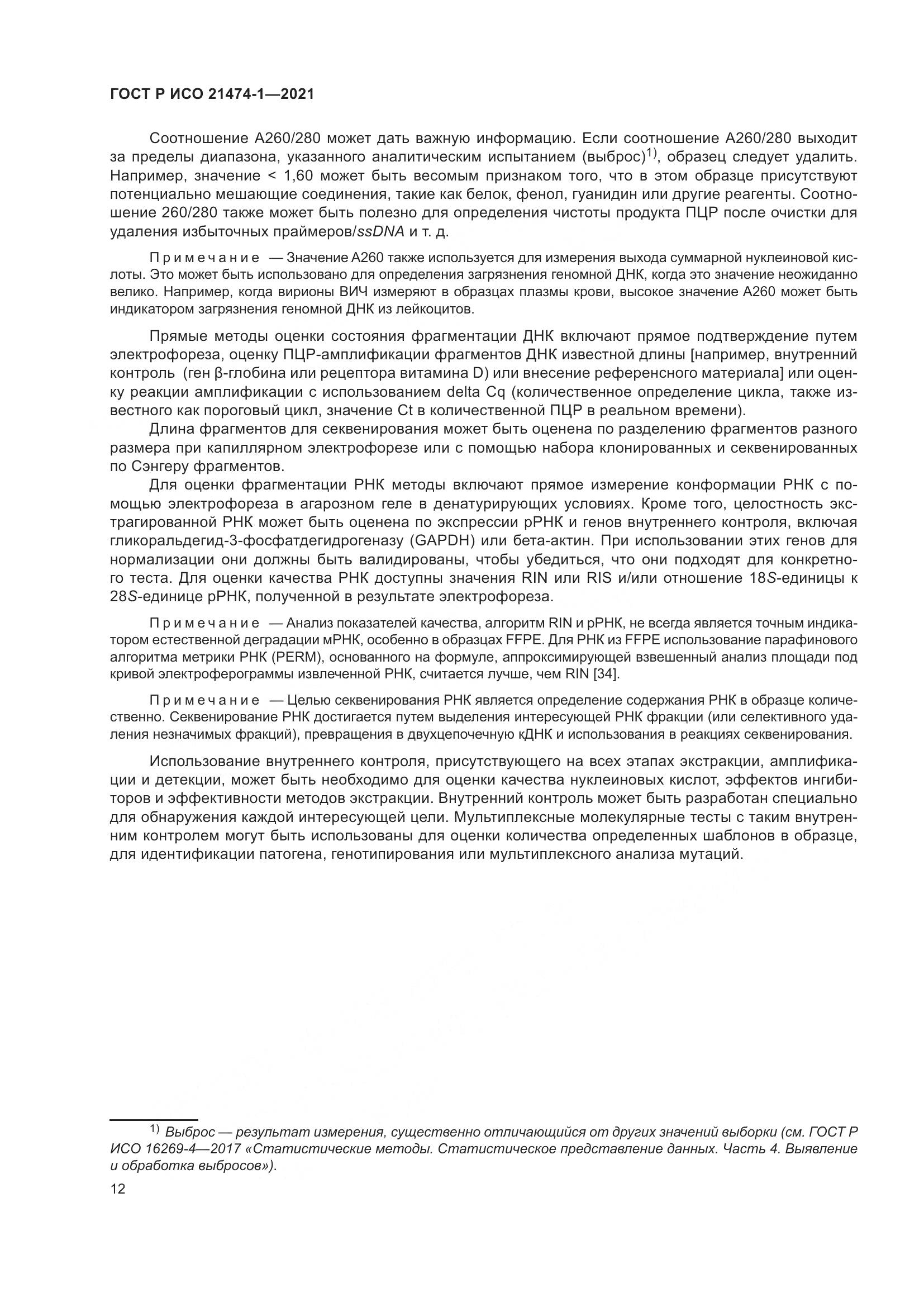ГОСТ Р ИСО  21474-1-2021, страница 16
