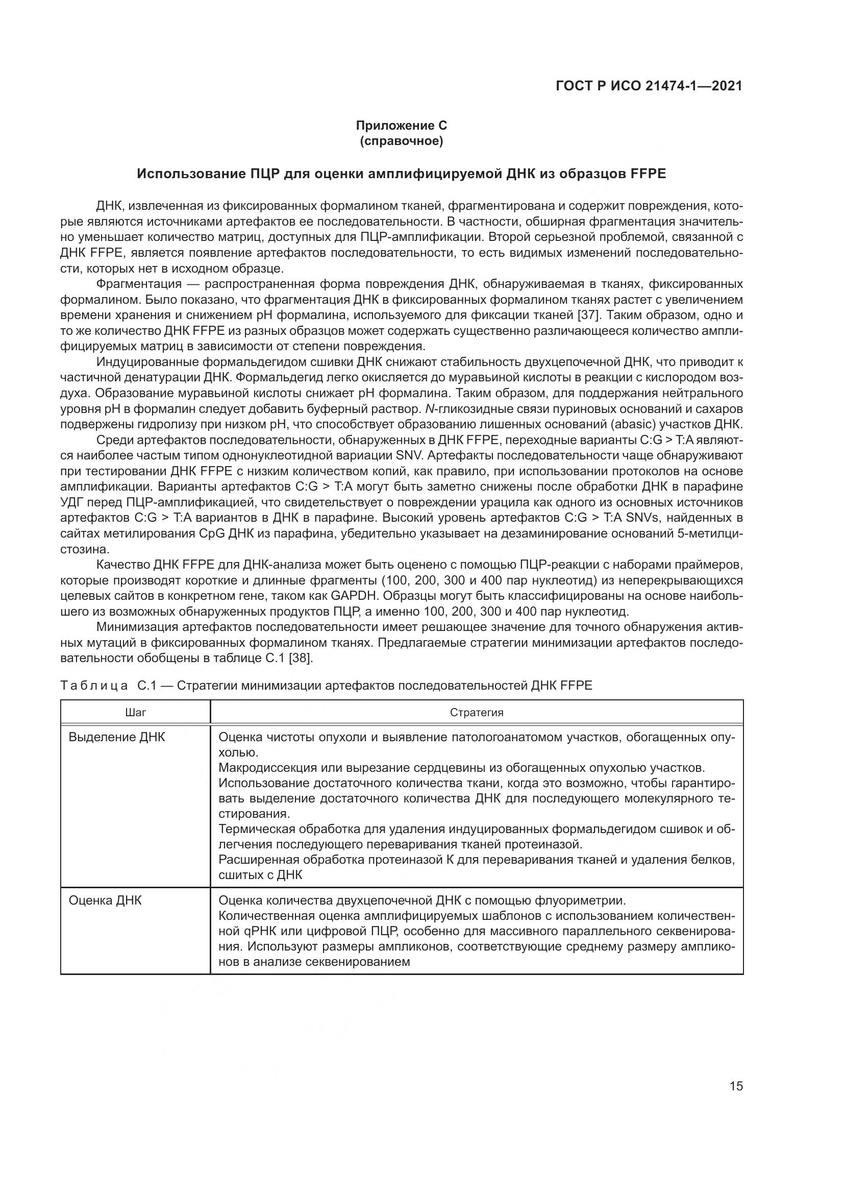 ГОСТ Р ИСО  21474-1-2021, страница 19