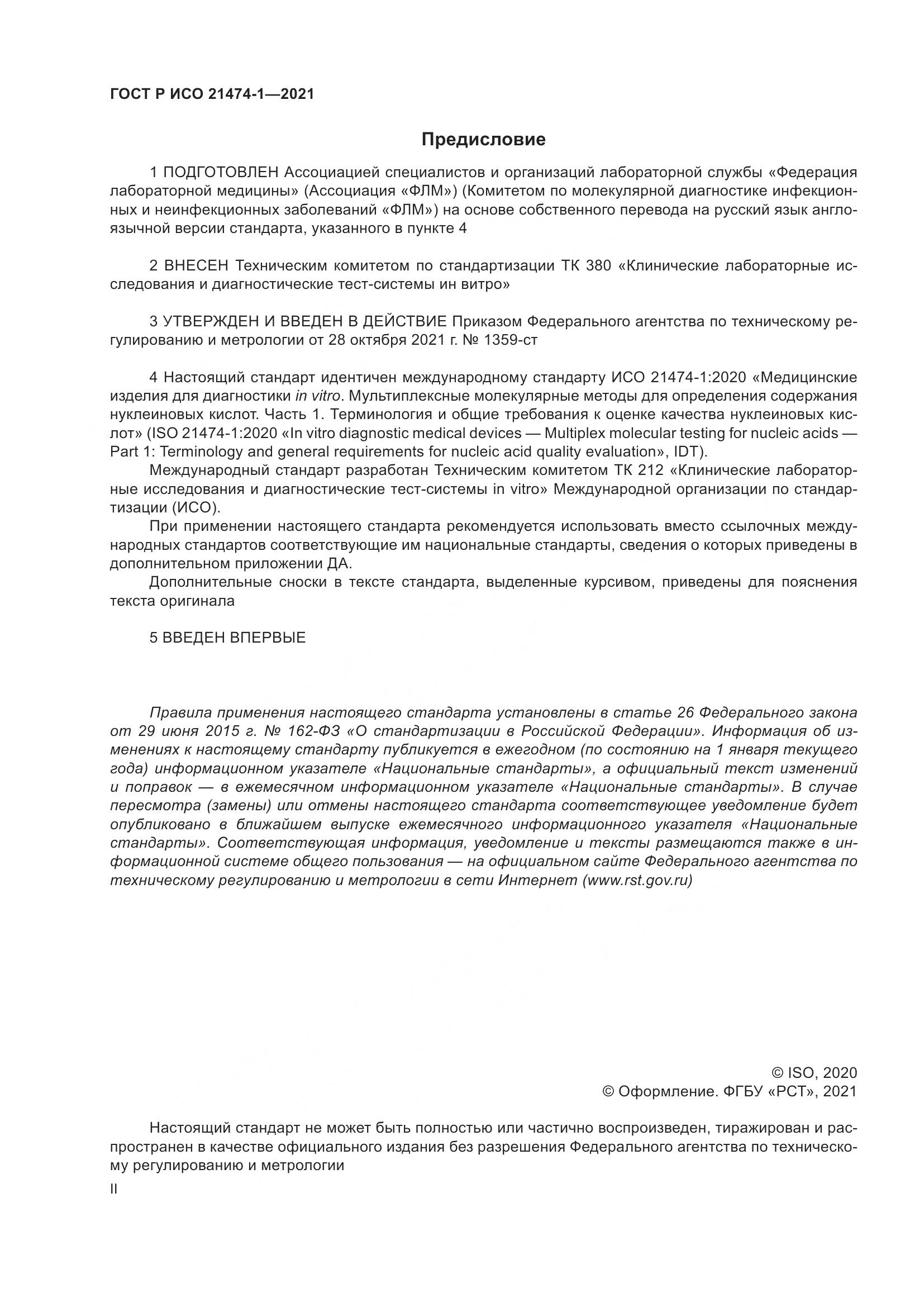ГОСТ Р ИСО  21474-1-2021, страница 2