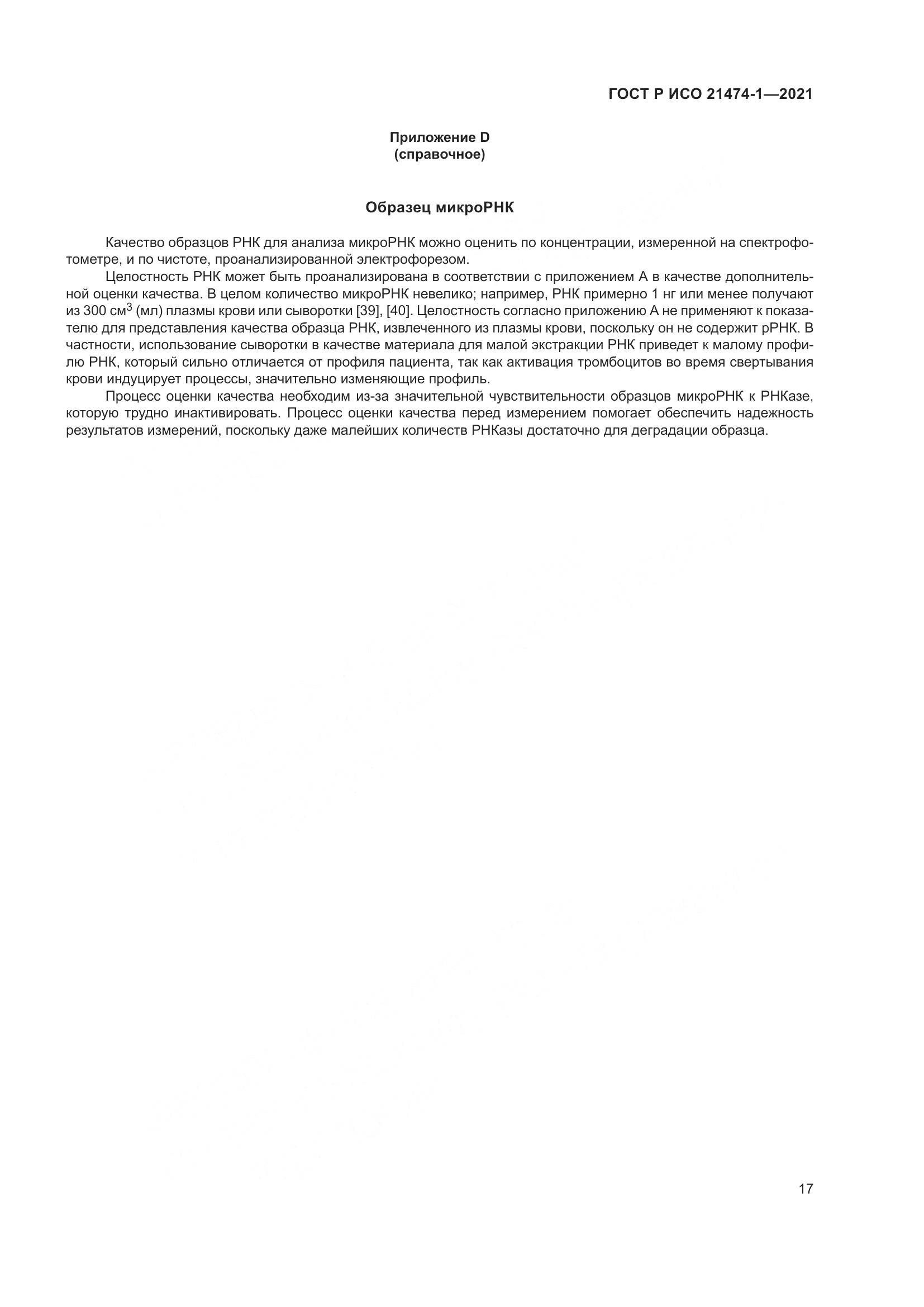 ГОСТ Р ИСО  21474-1-2021, страница 21