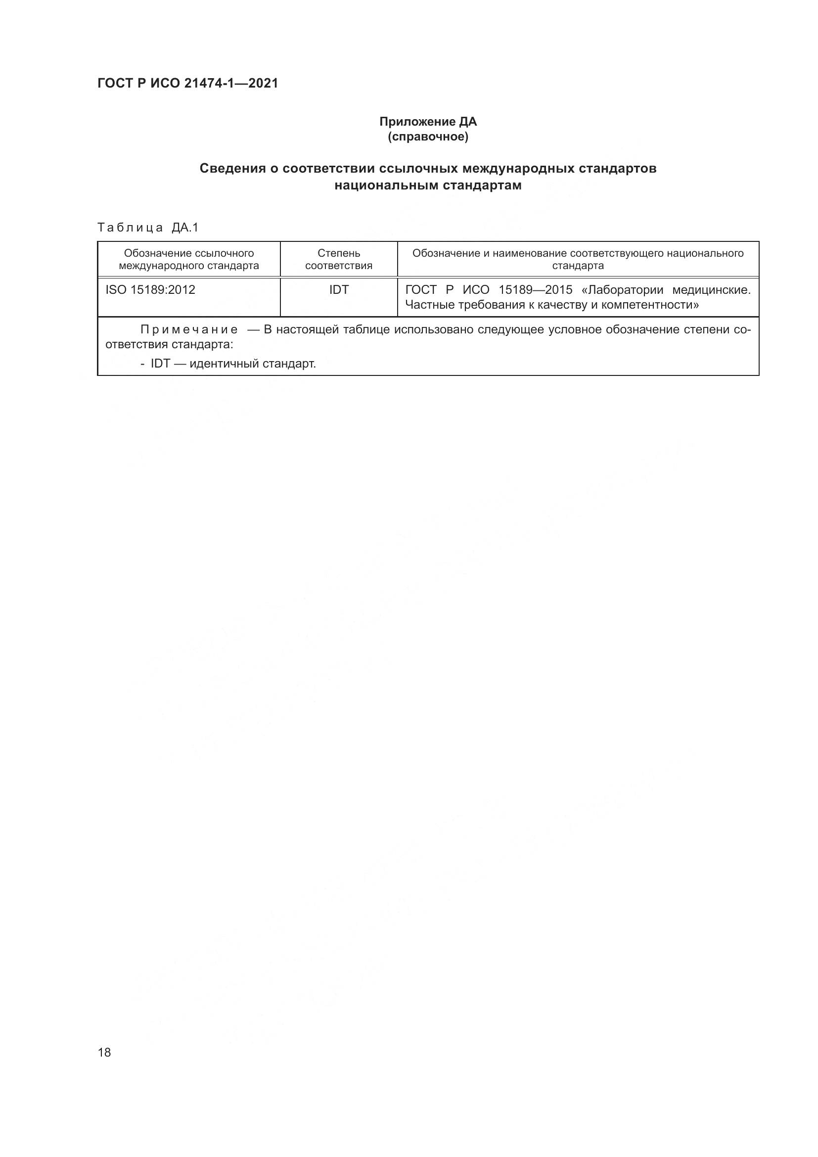 ГОСТ Р ИСО  21474-1-2021, страница 22